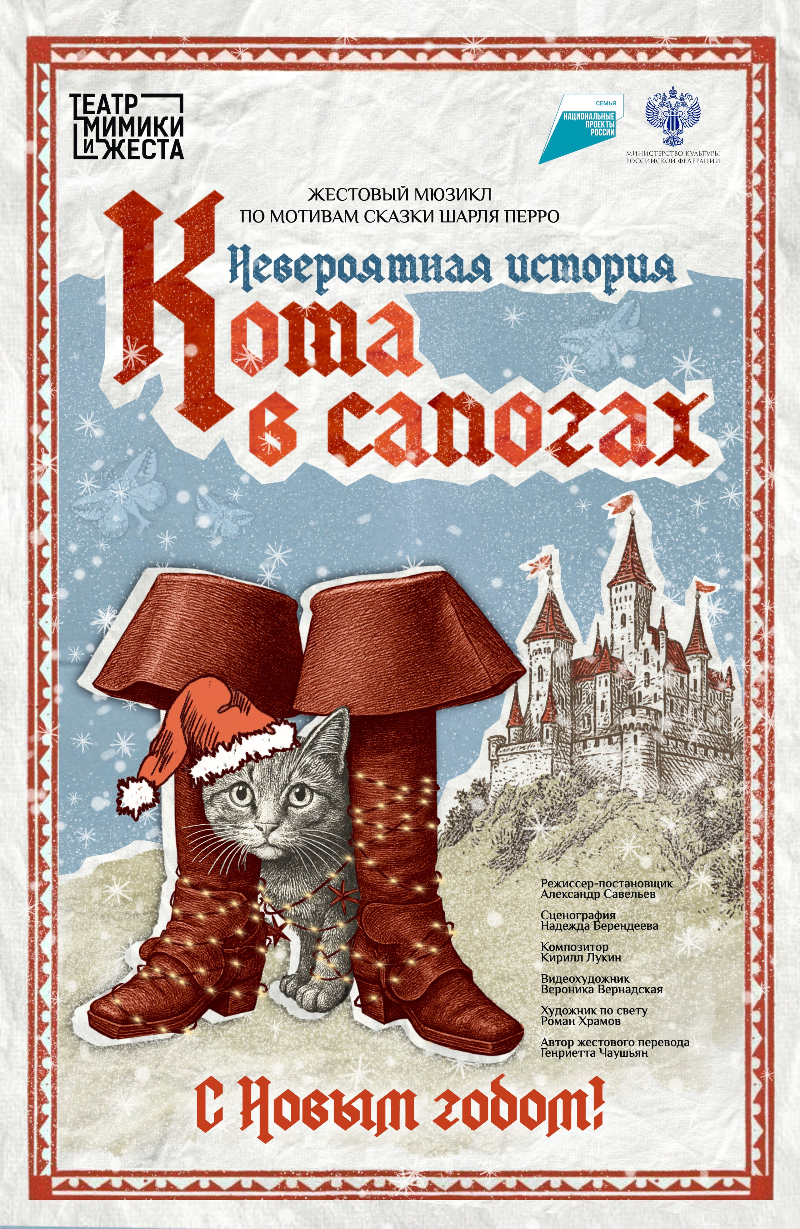 Новогодняя афиша к спектаклю "Невероятная история кота в сапогах"