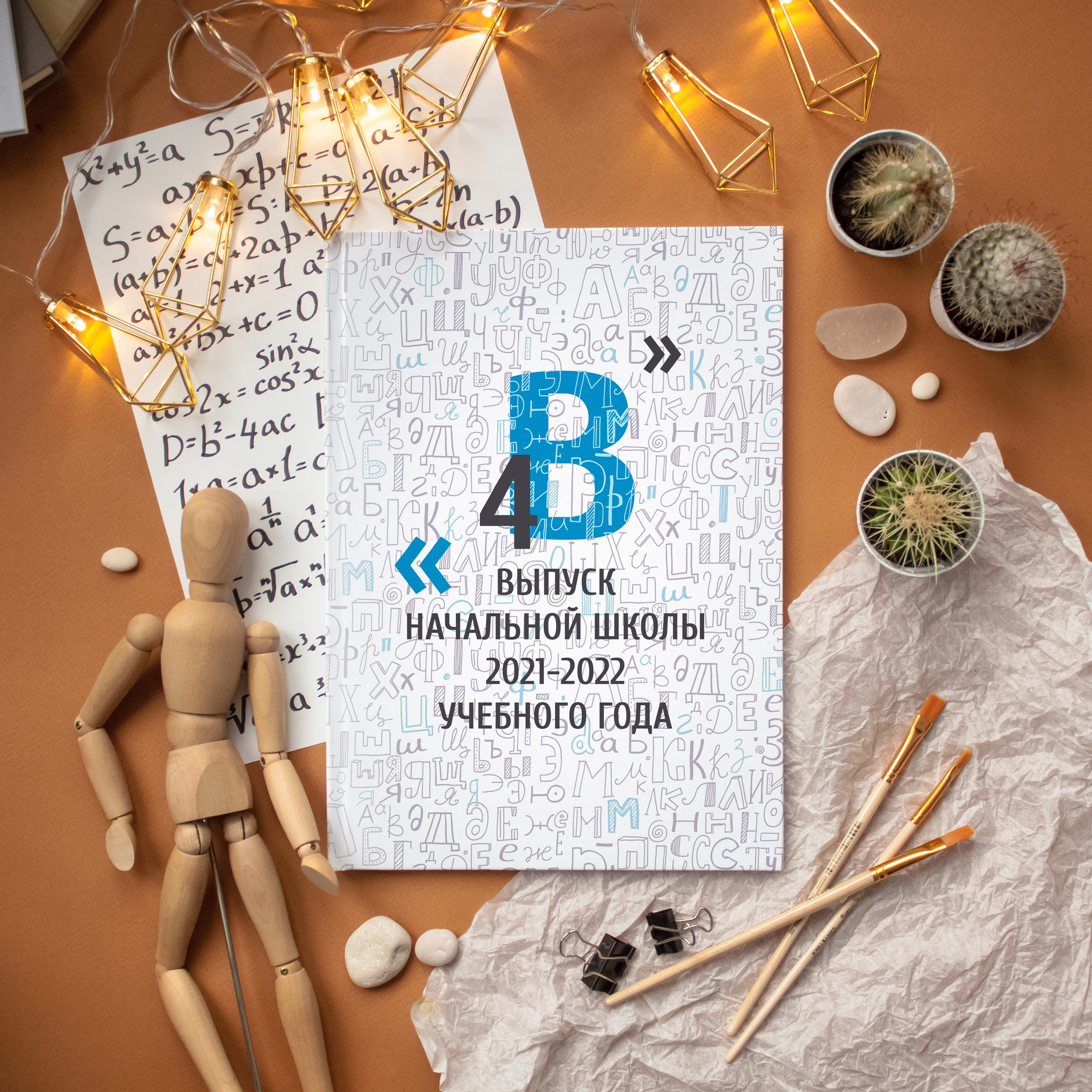 Азбука (возможны разные цветовые акценты). Портретный фотограф в Москве Елена Фадеева