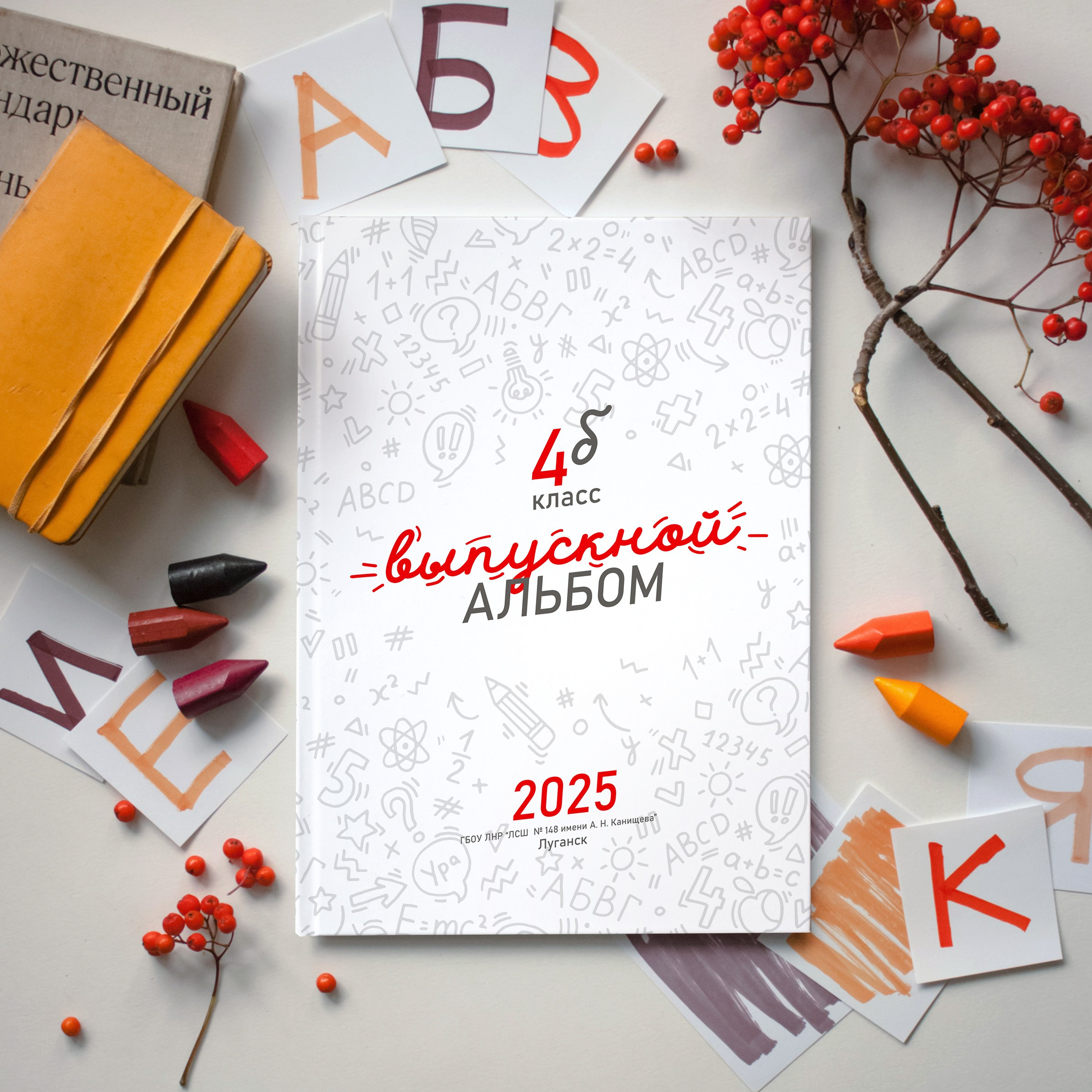 Стильный выпускной альбом для 4 класса в Луганске