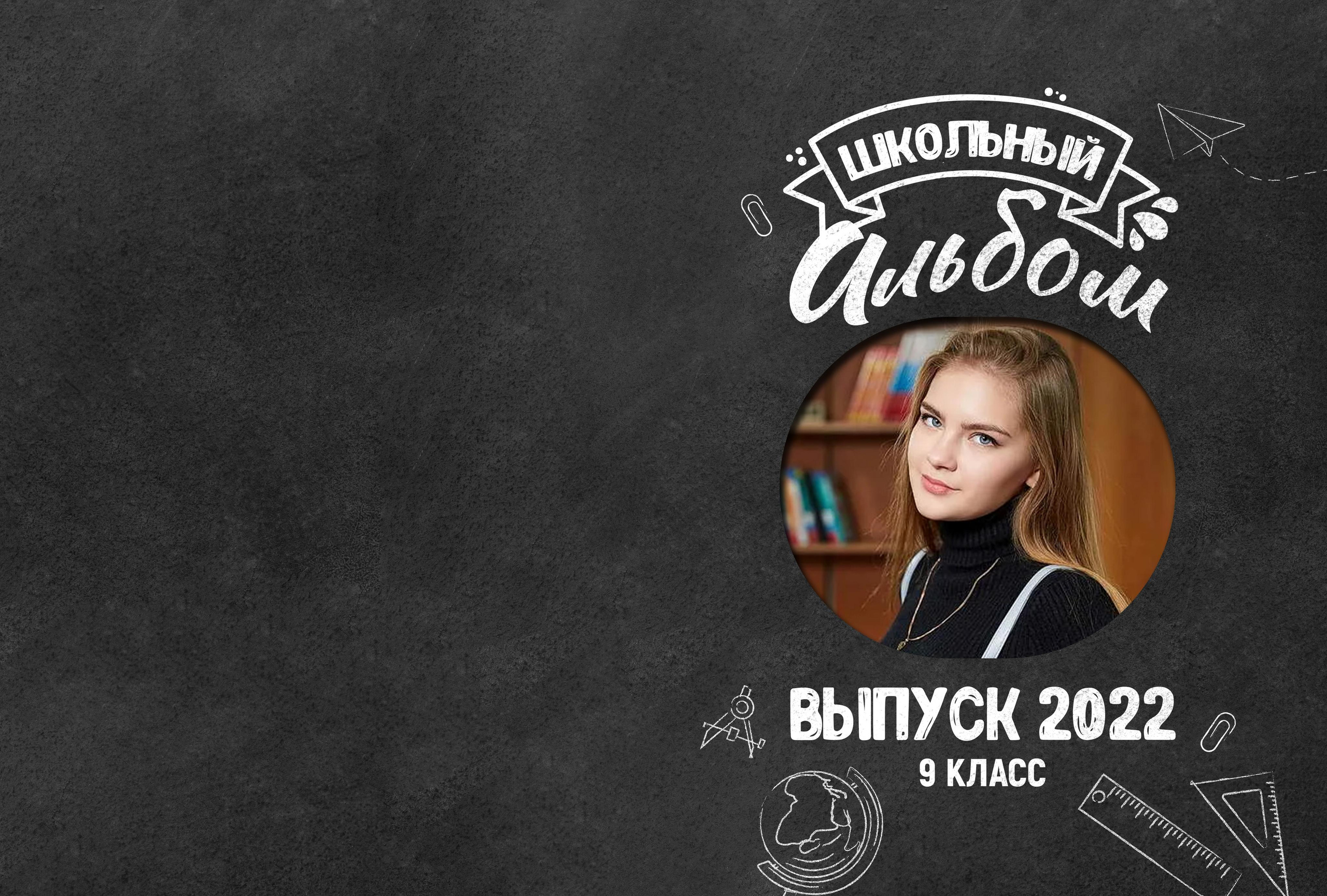 «Чёрная доска» старшие классы. Детский, семейный фотограф в Южно-Сахалинске, Невельске и Холмске