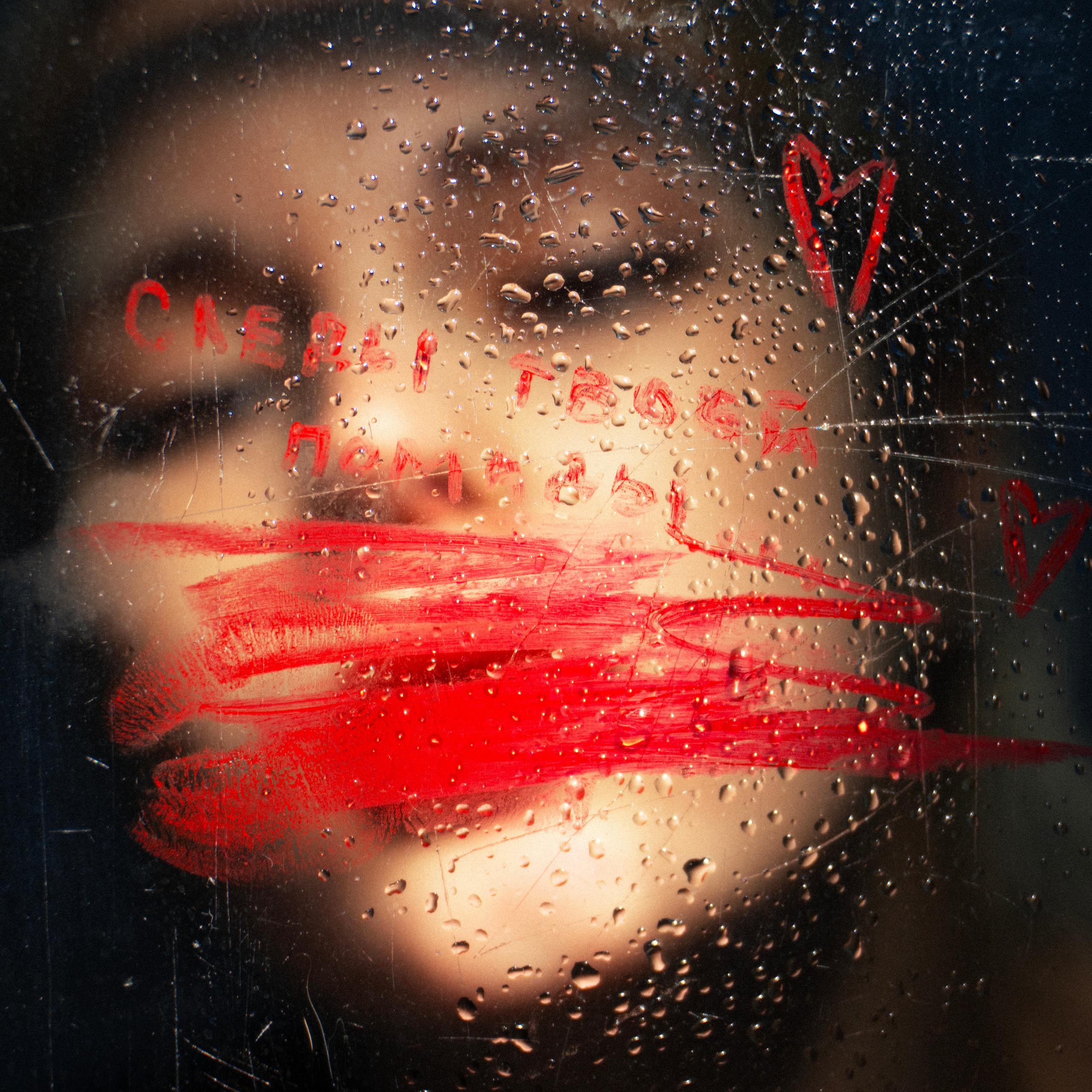 Музыкальная обложка для трека ДМЦ — Следы твоей помады. Главная