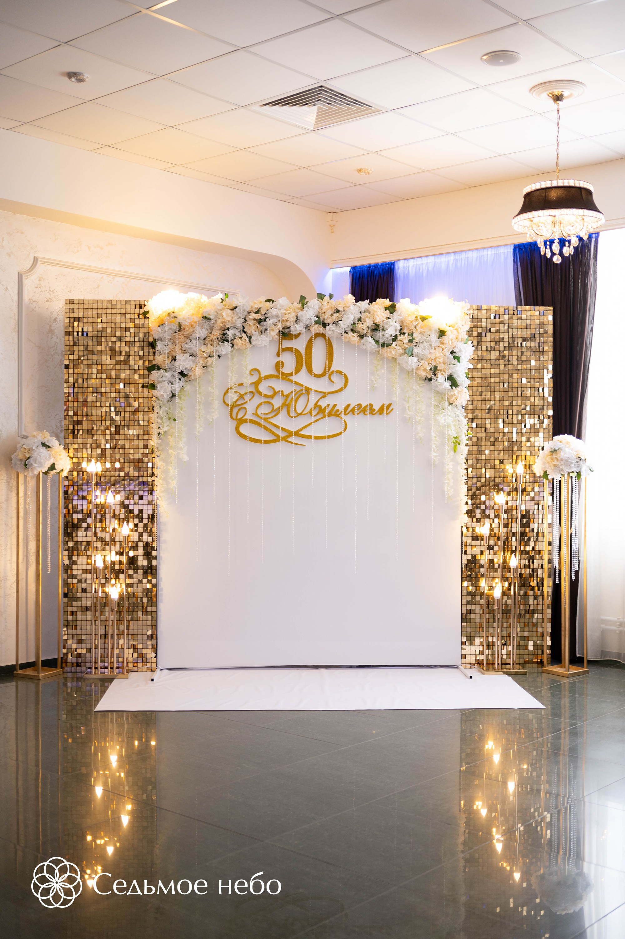 Фотозона на Юбилей. Студия декора Седьмое небо