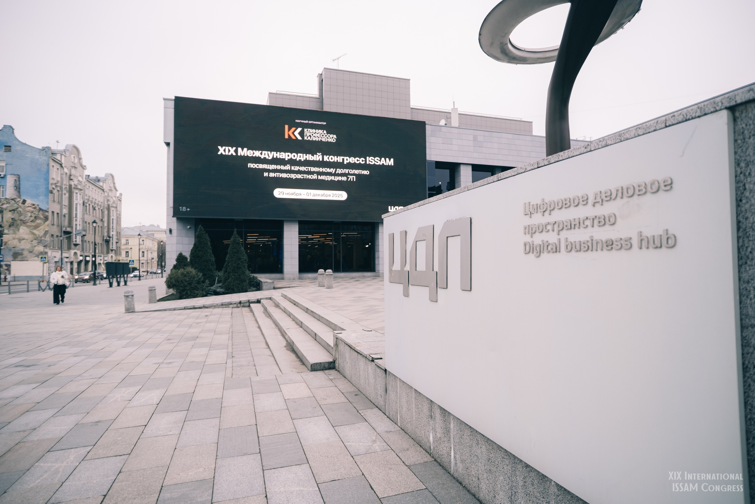 Конгресс ISSAM 2025 г.Москва. Фотограф Валерия Кононова