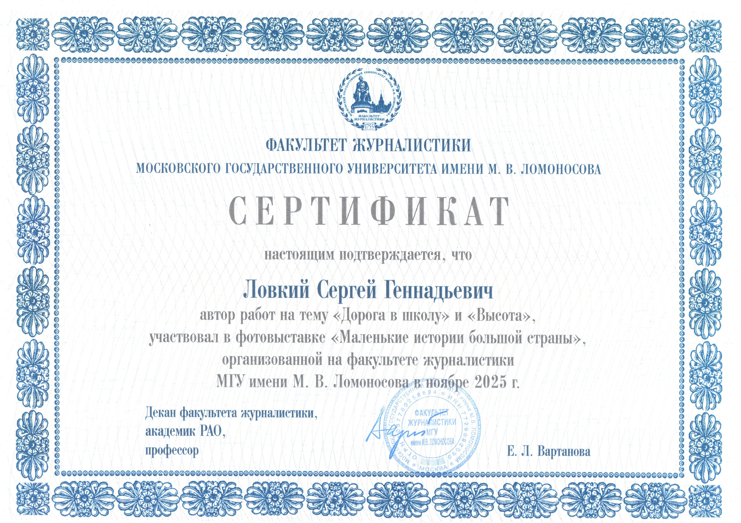 Сертификат за участие в выставке фотографий на журфаке в МГУ им. М.В.Ломоносова
