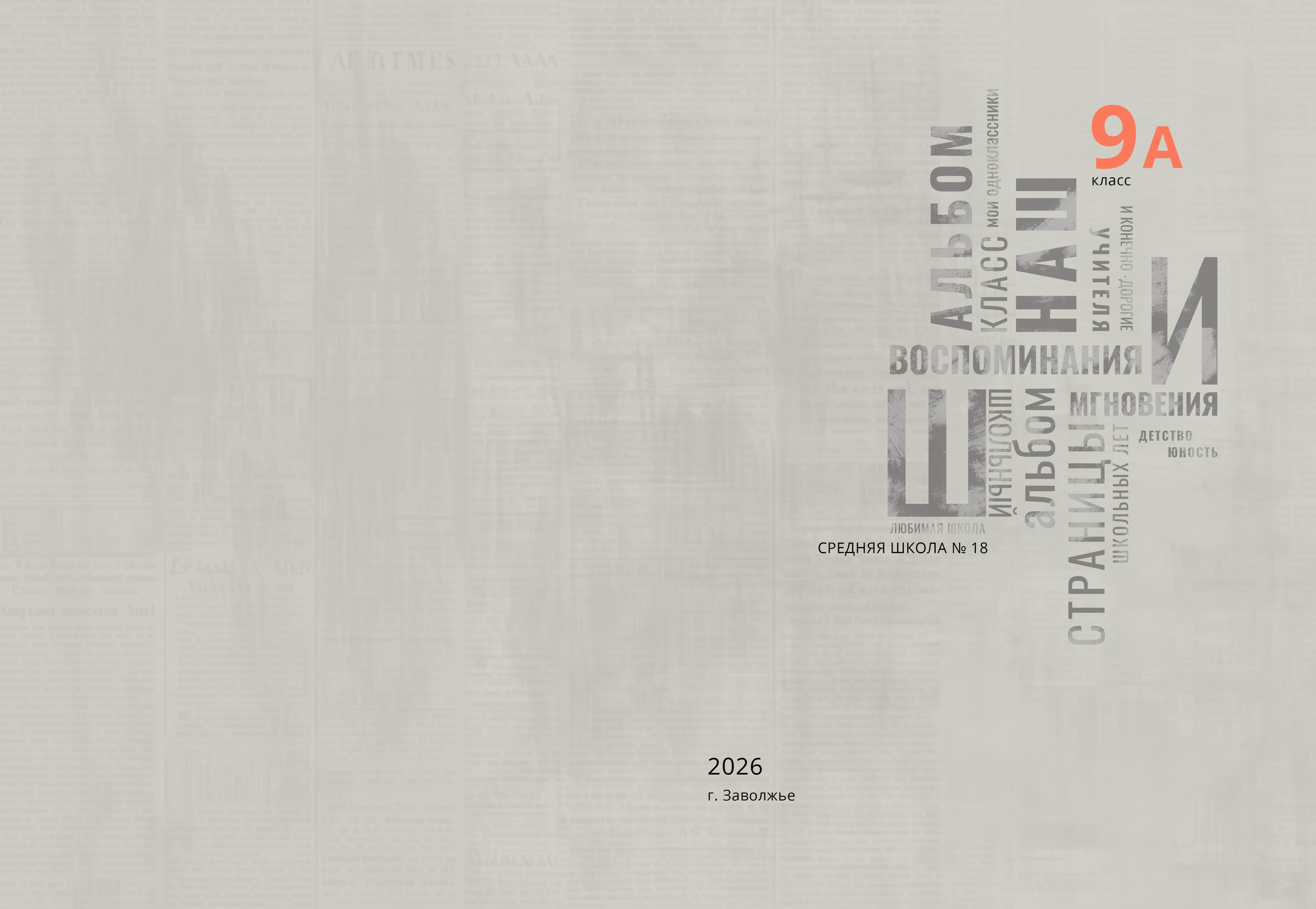 Выпускной альбом 9, 11 класс в Заволжье, Городце. Школьный фотограф. Фотограф в Заволжье Алексей Шабалин