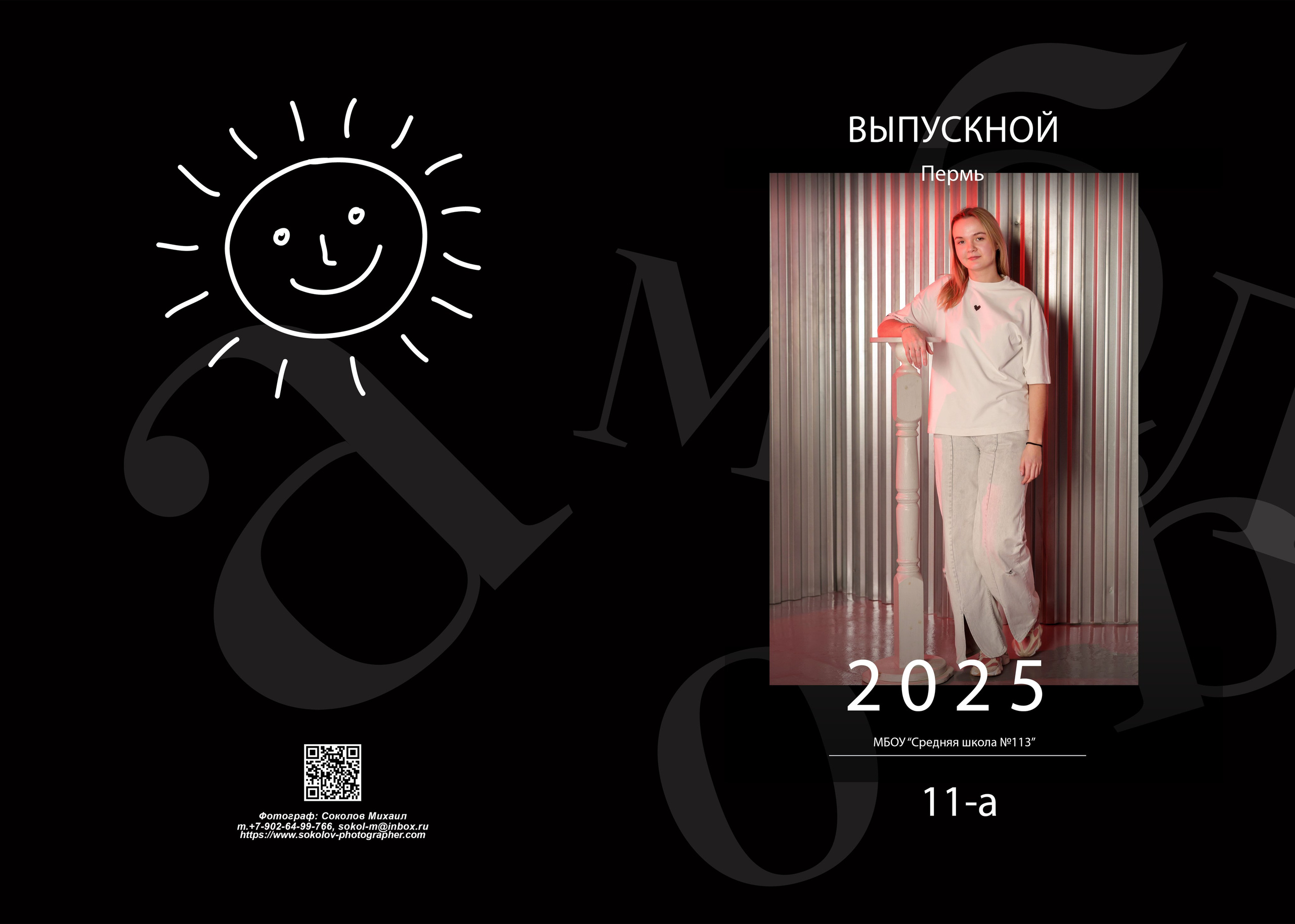 Черная. Михаил Соколов Выпускные альбомы для детских садов и школ в г. Пермь