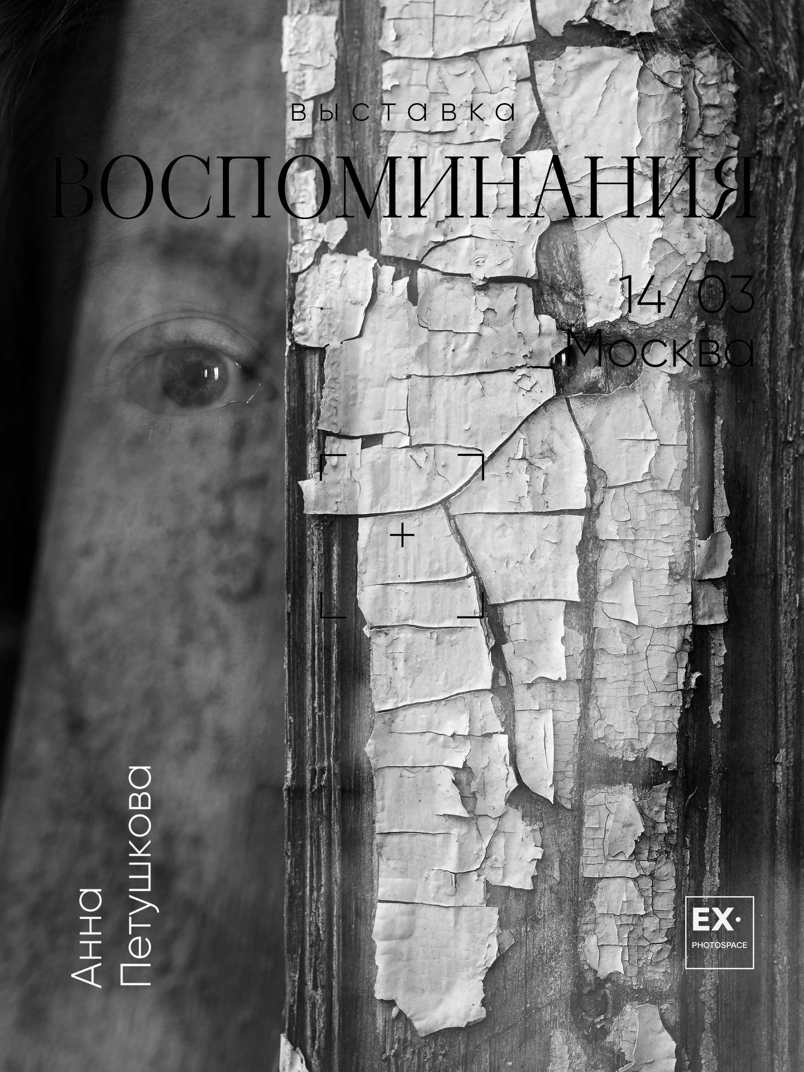 Выставка «Воспоминания». Арт-фотограф Вика Шаблий, Санкт-Петербург