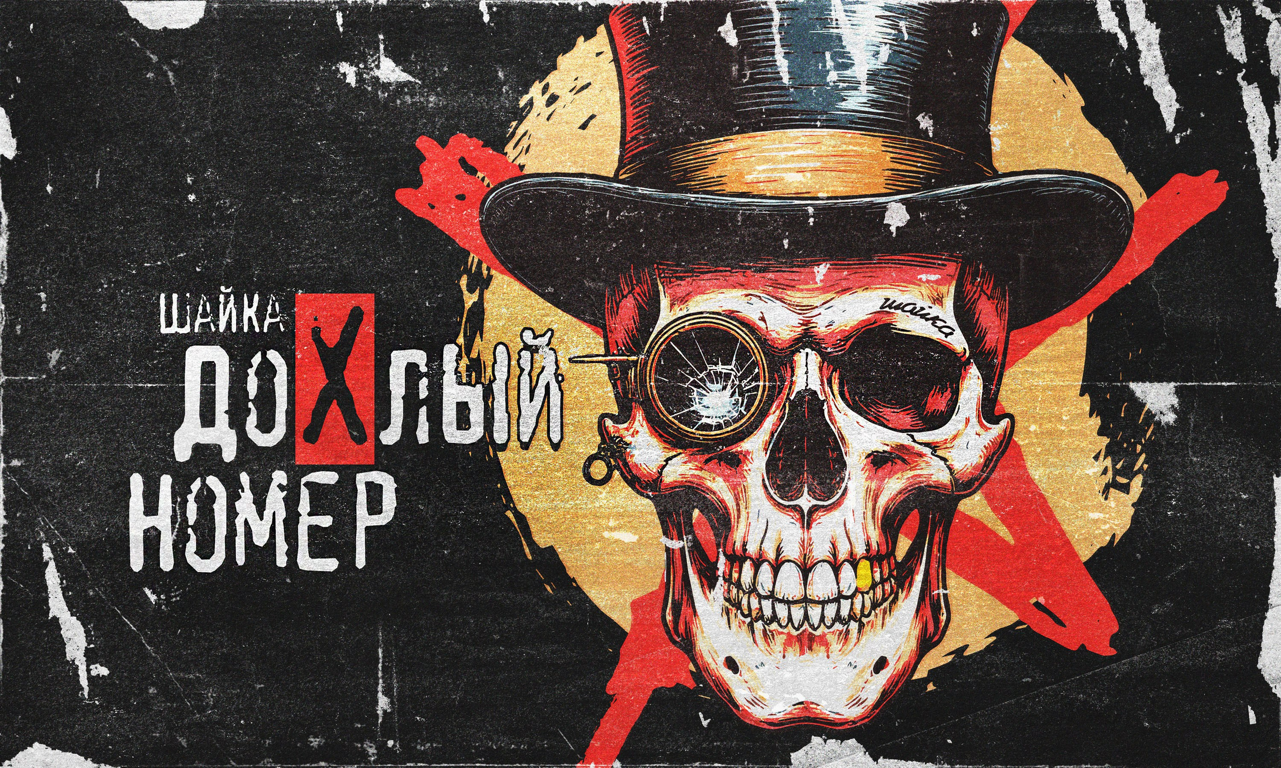 Шайка Дохлый Номер. Графический дизайнер Илья Левченко
