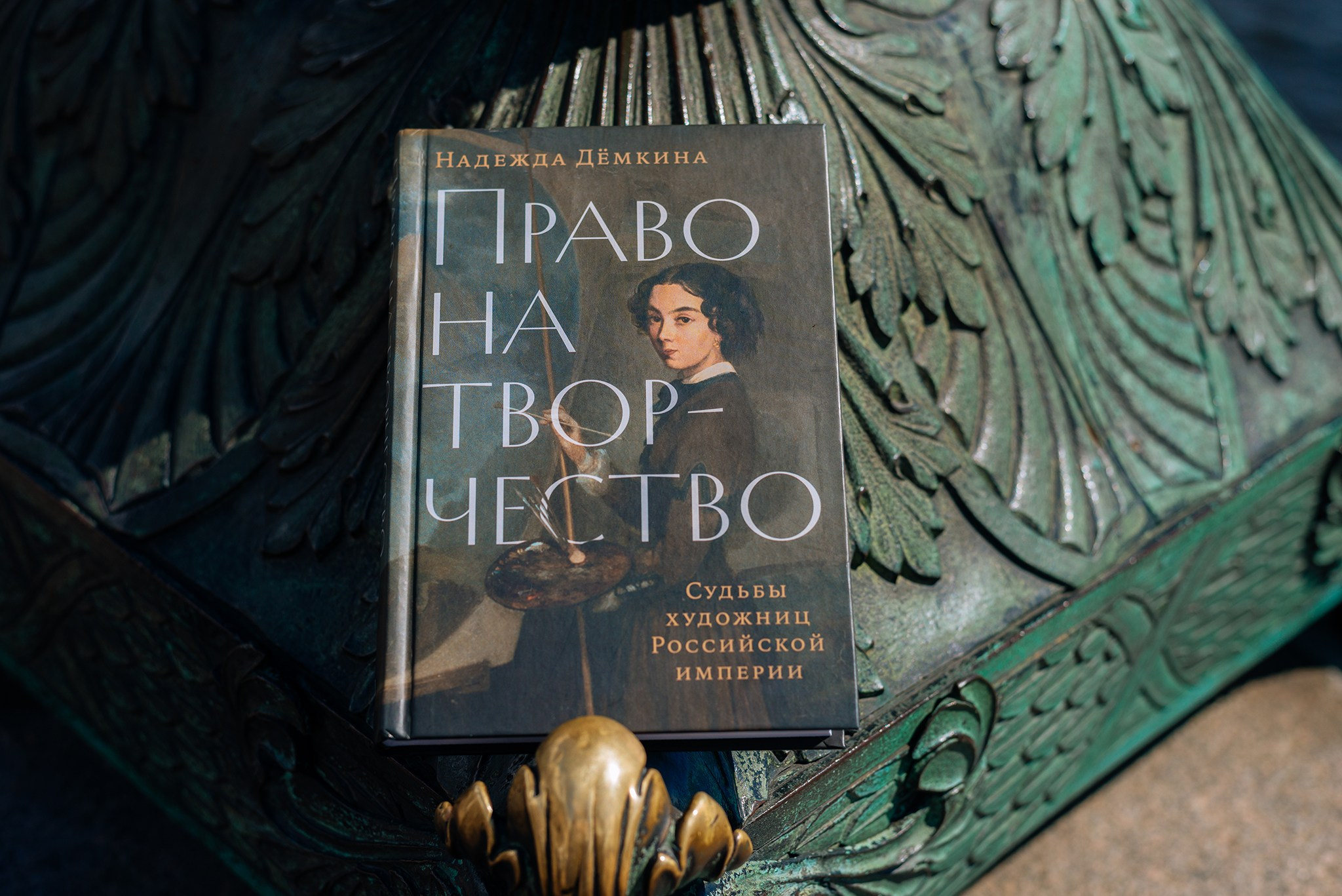 Надежда Дёмкина. Книга «Право на творчество: Судьбы художниц Российской империи». Репортажный фотограф в Санкт-Петербурге Анастасия Клёпова