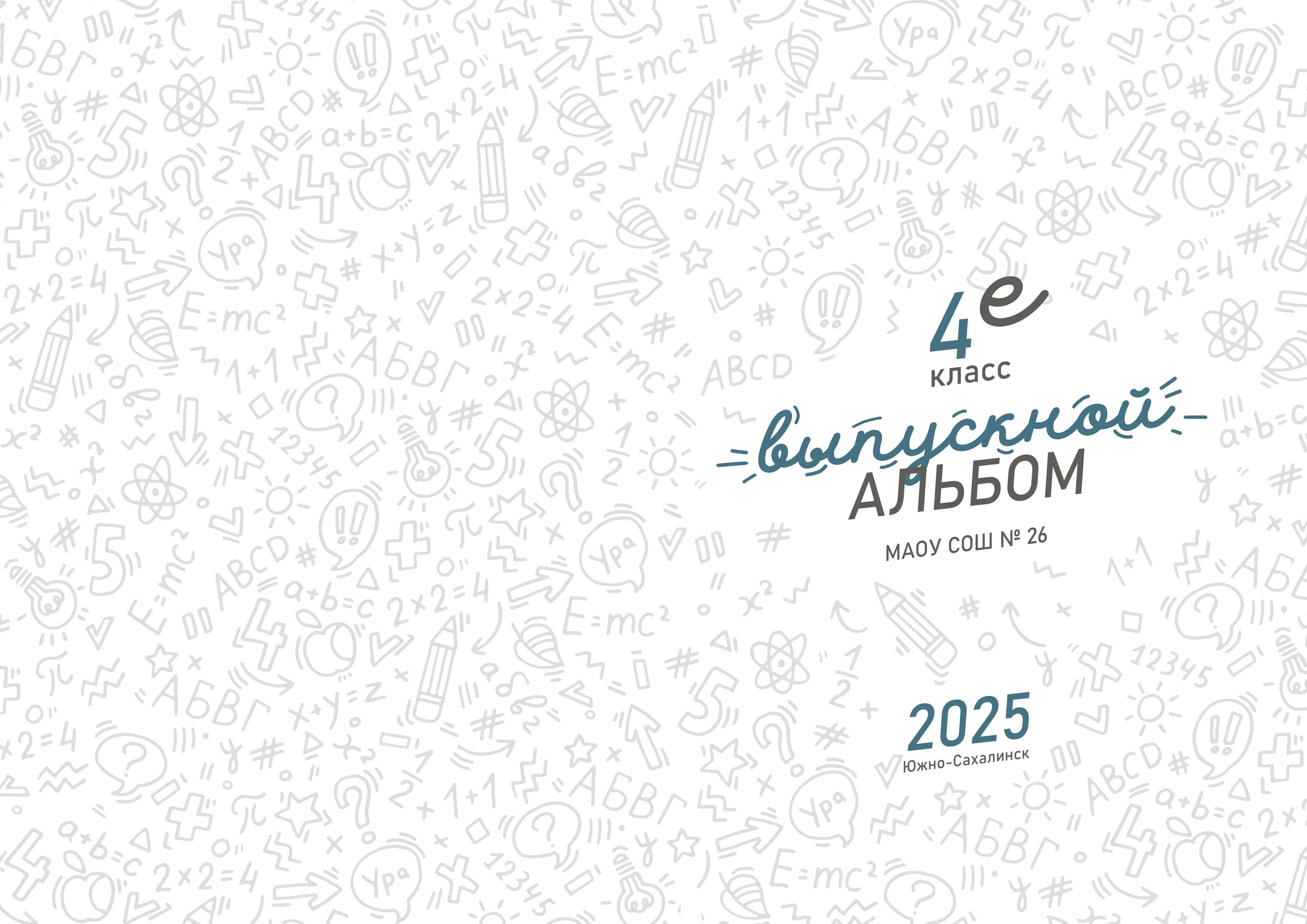 Цена школа. Школьный и детский фотограф в Южно-Сахалинске Анастасия Лескова