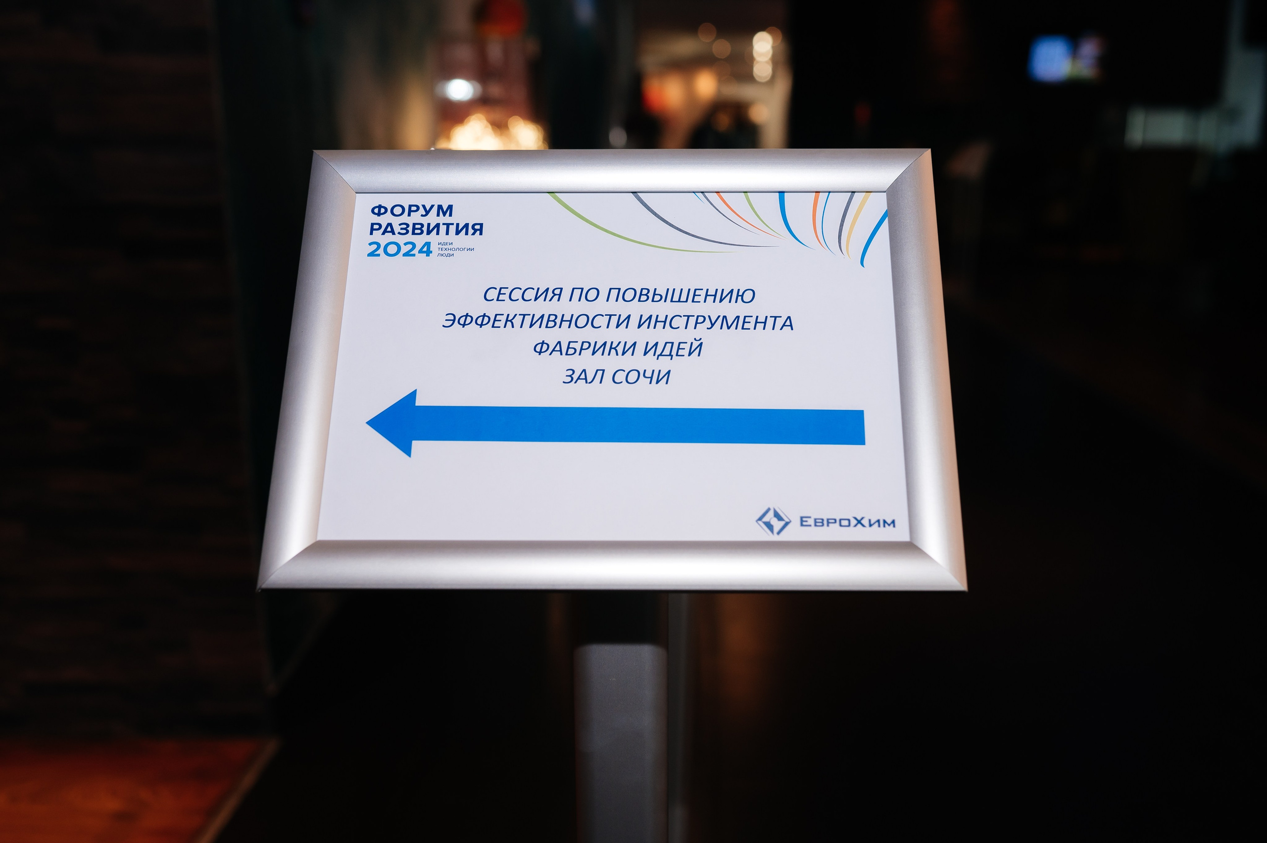 ЕвроХим ежегодный Форум развития. Фотограф Илья Бызов, Свадебный и репортажный фотограф Сочи