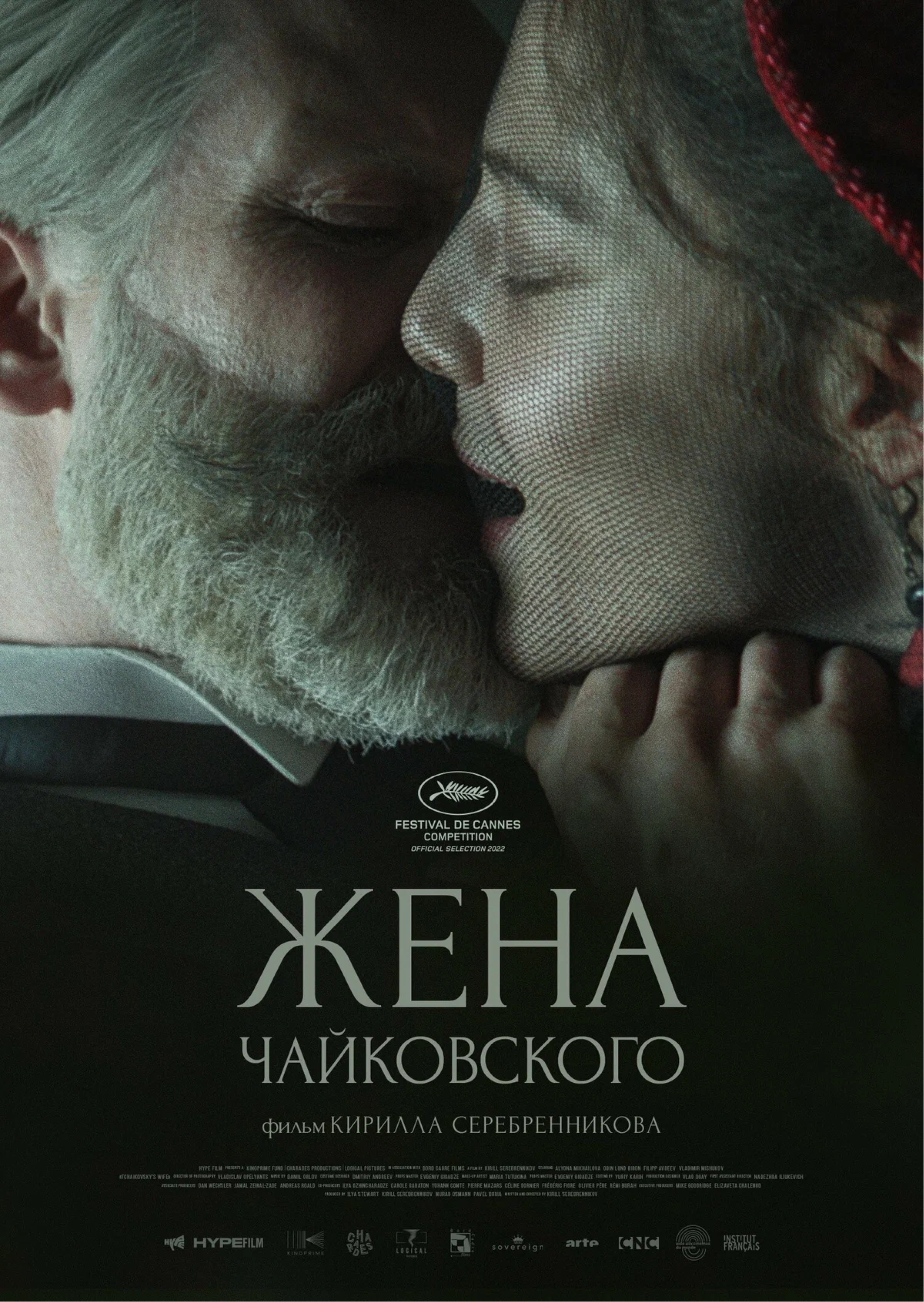 ХУДОЖЕСТВЕННЫЙ ФИЛЬМ "ЖЕНА Ч" "ЖЕНА ЧАЙКОВСКОГО"