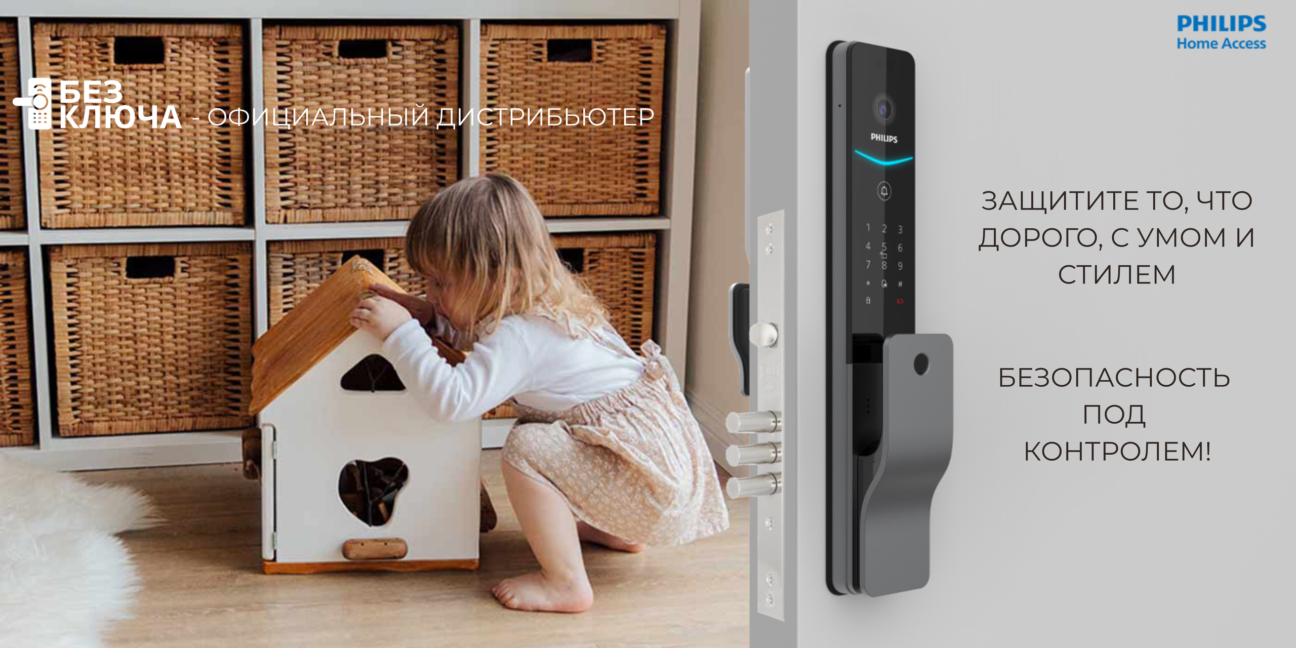 Philips. Без ключа Умные замки Санкт-Петербург и Москва