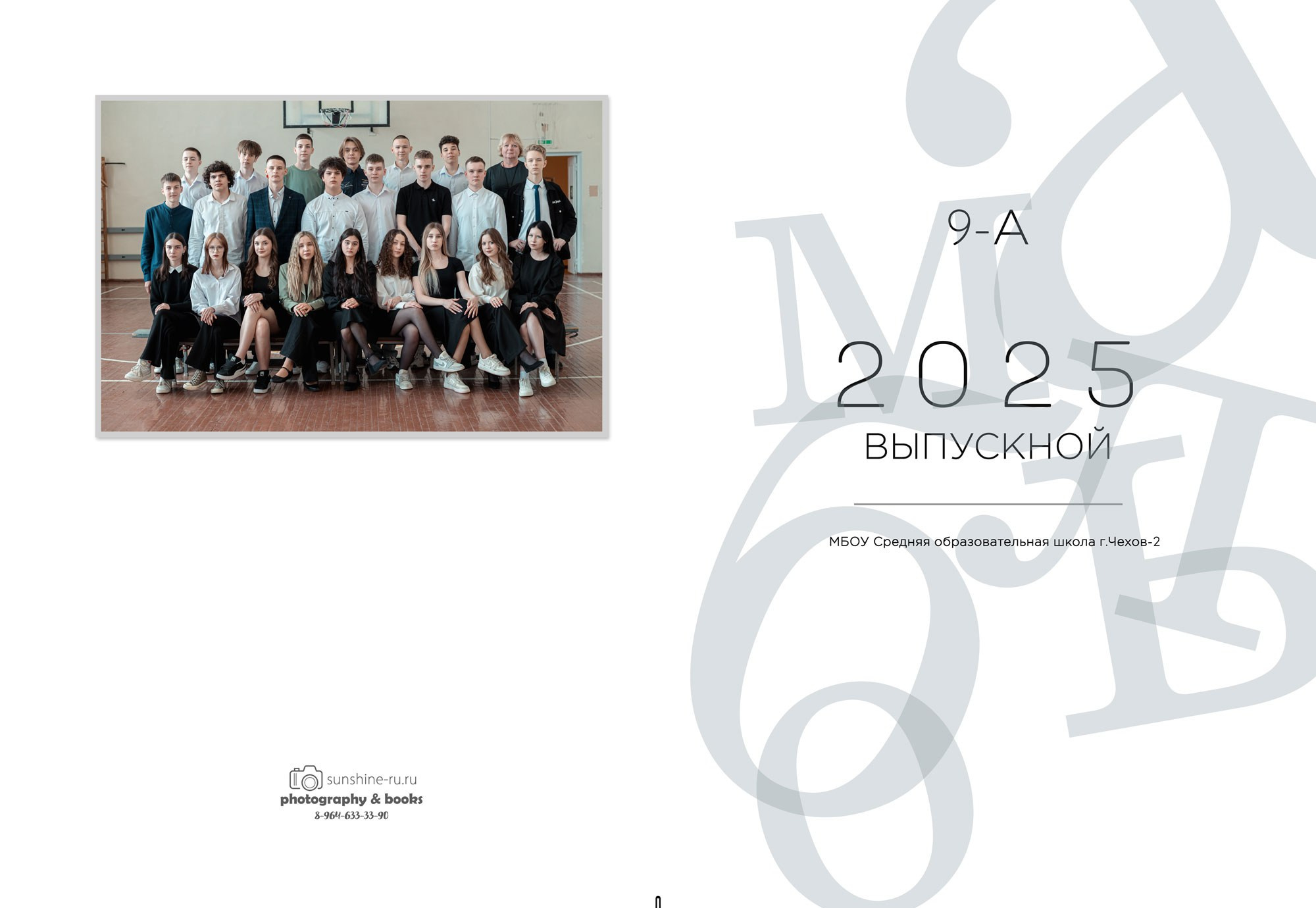 Белые буквы. Выпускной альбом Чехов, Подольск, Москва