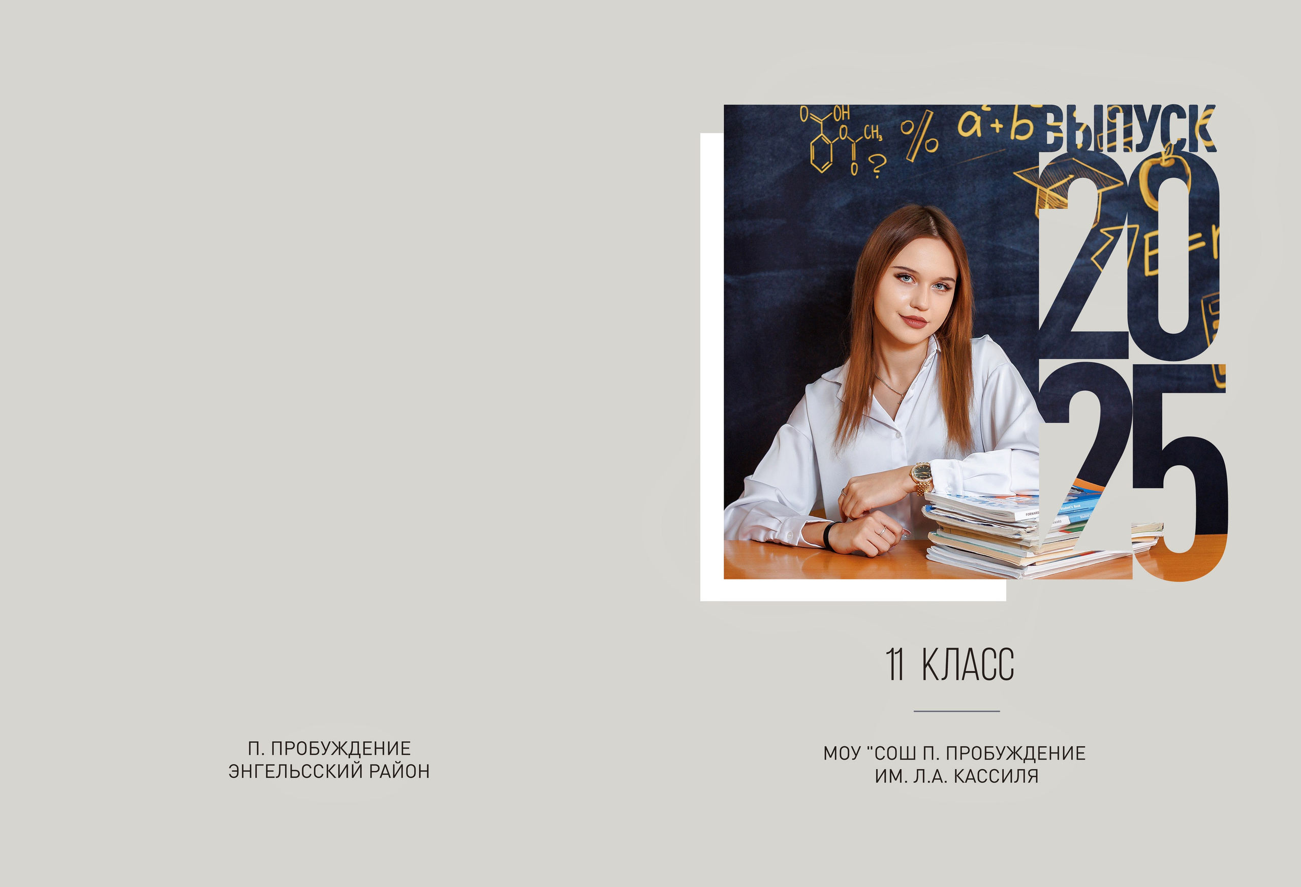 Выпускной альбом для школьников. Семейный фотограф в Саратове Юлия Охотникова