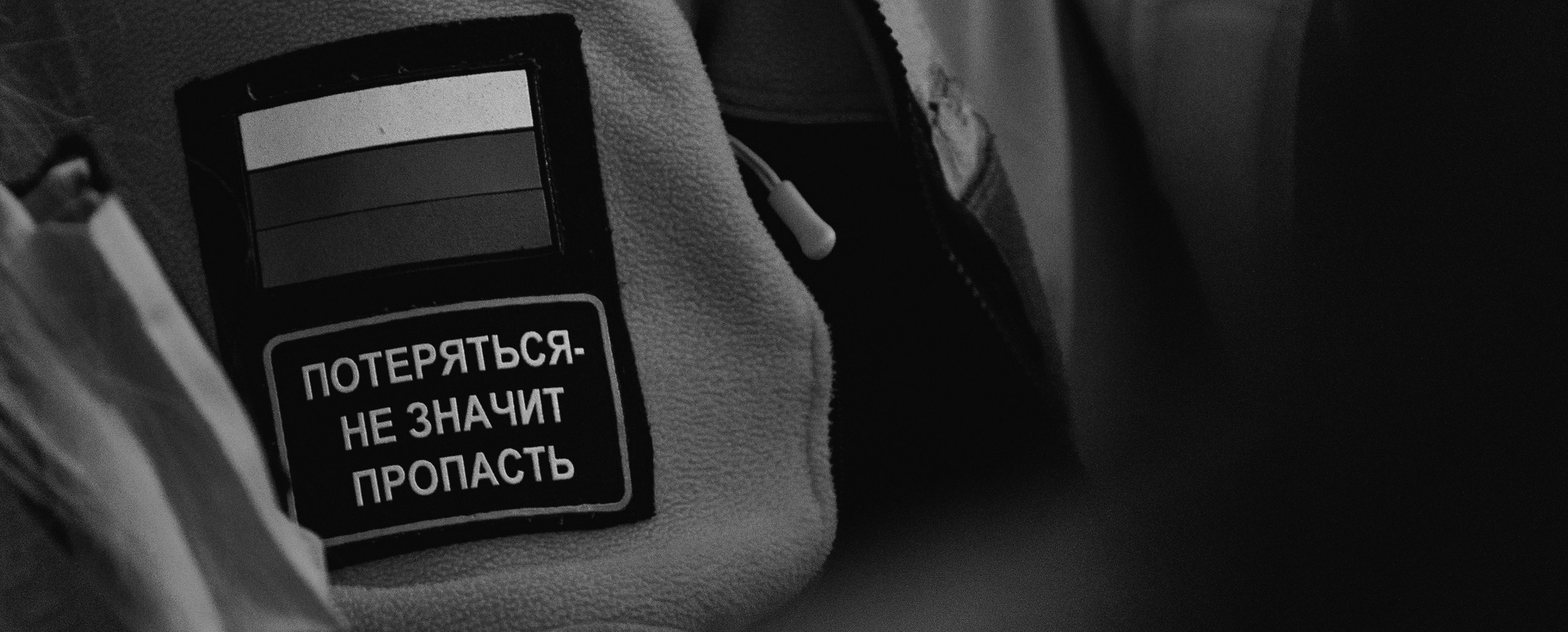 Документальный фотопроект «ЛизаАлерт: вопреки времени». Репортажный фотограф Наталья Лапцевич