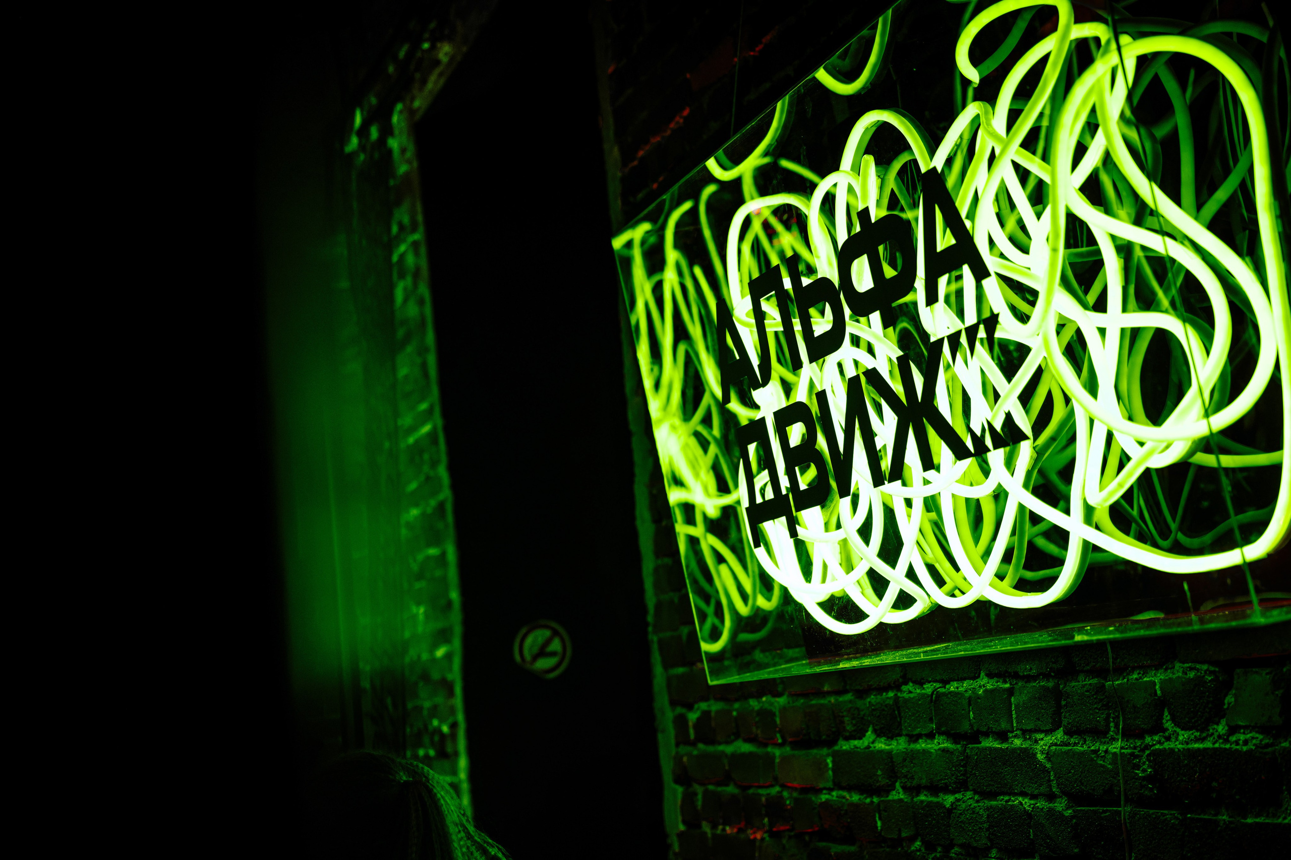 Альфа Движ — фестиваль для студентов. Максим Комаров — Профессиональный фотограф