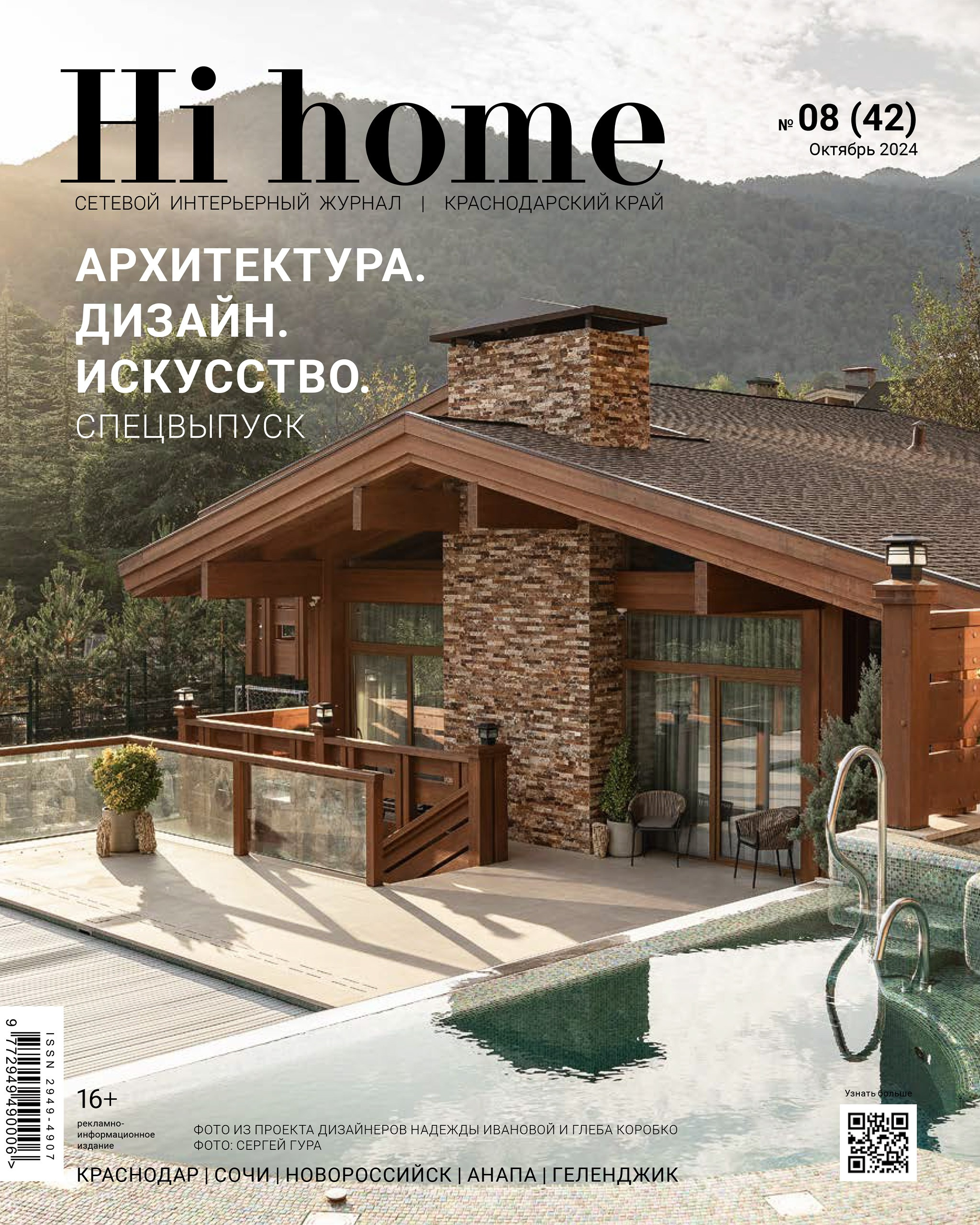 Hi home: Поэзия цвета (дизайнер Оксана Магомедова, стилист Лариса Коткова, интерьерный фотограф Сергей Денисенко). Туапсе