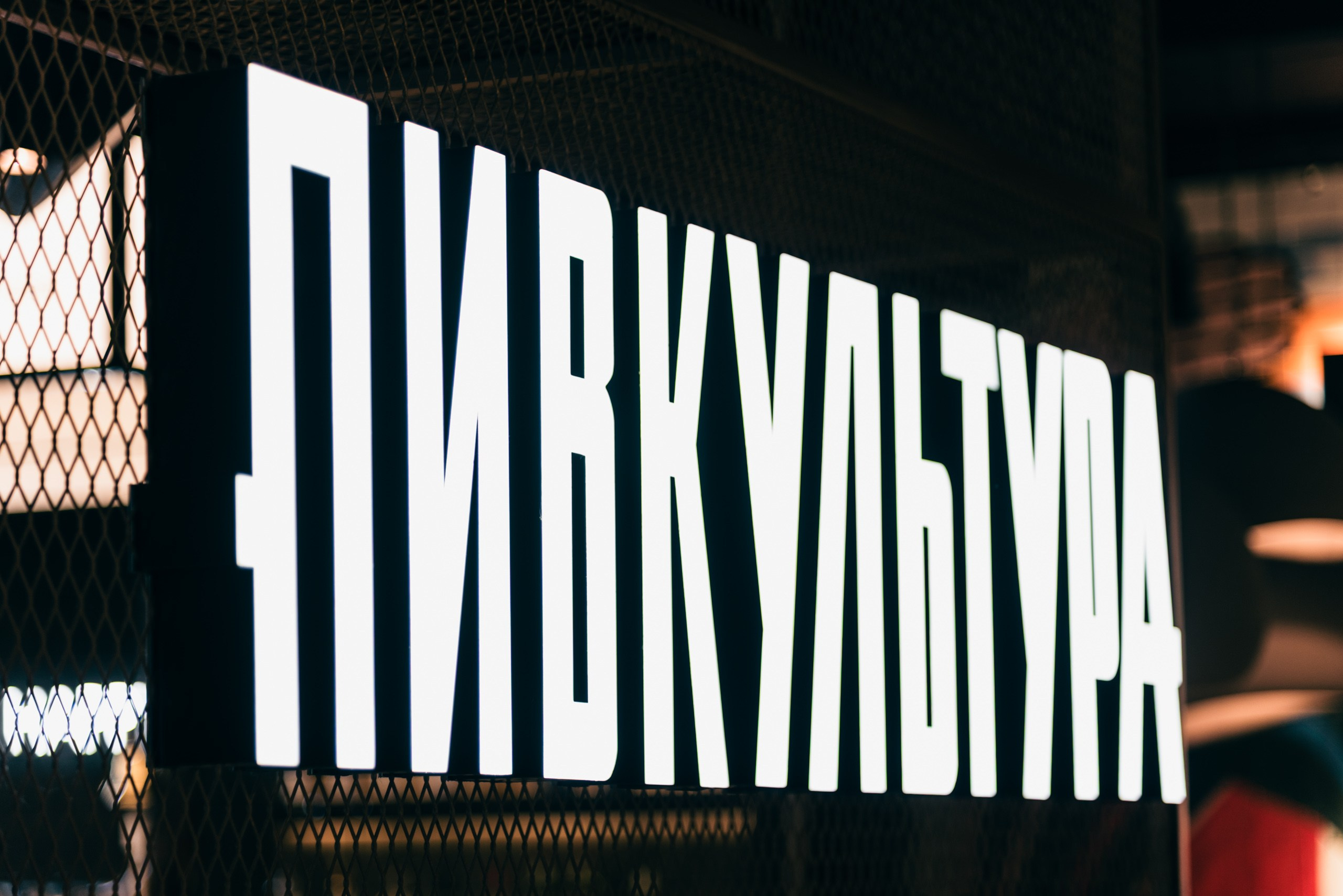 ПИВКУЛЬТУРА | 2023. Архитектурный фотограф и 3D-художник Антон Мельников