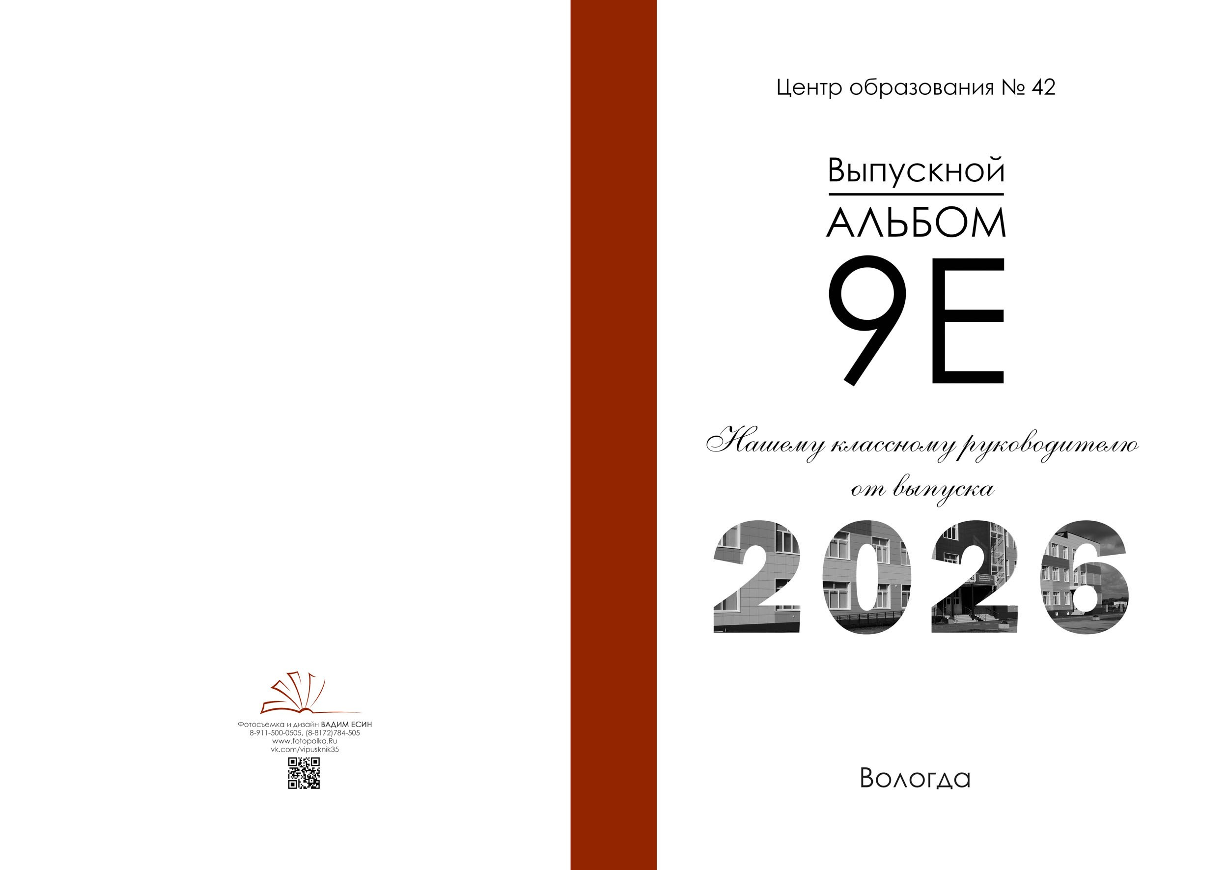 Текстовая обложка для классного руководителя с белым фоном и бордовым переплетом.