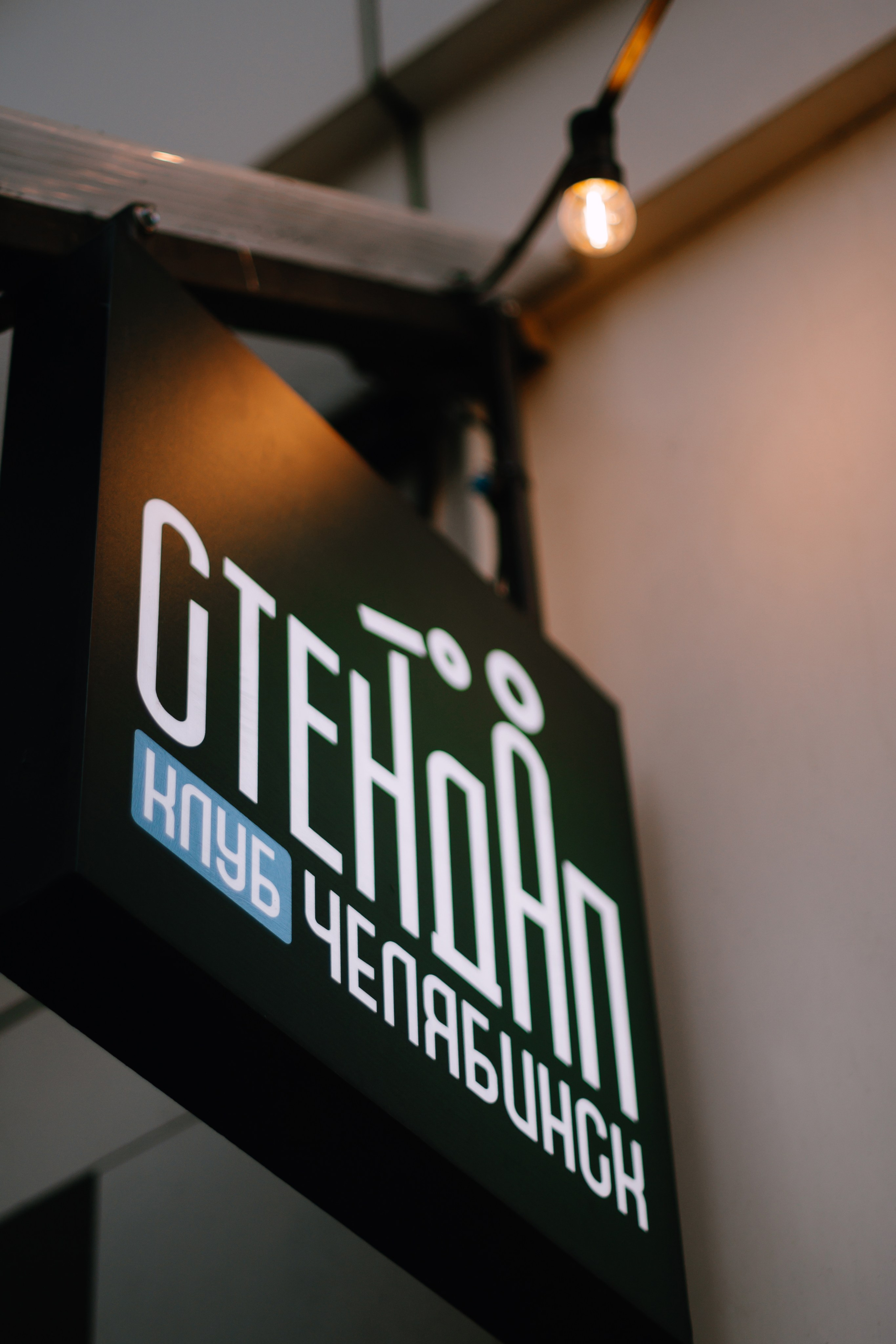 StandUp Клуб. Челябинск. Тех открытие. Фотограф в Челябинске Любовь Денисенко