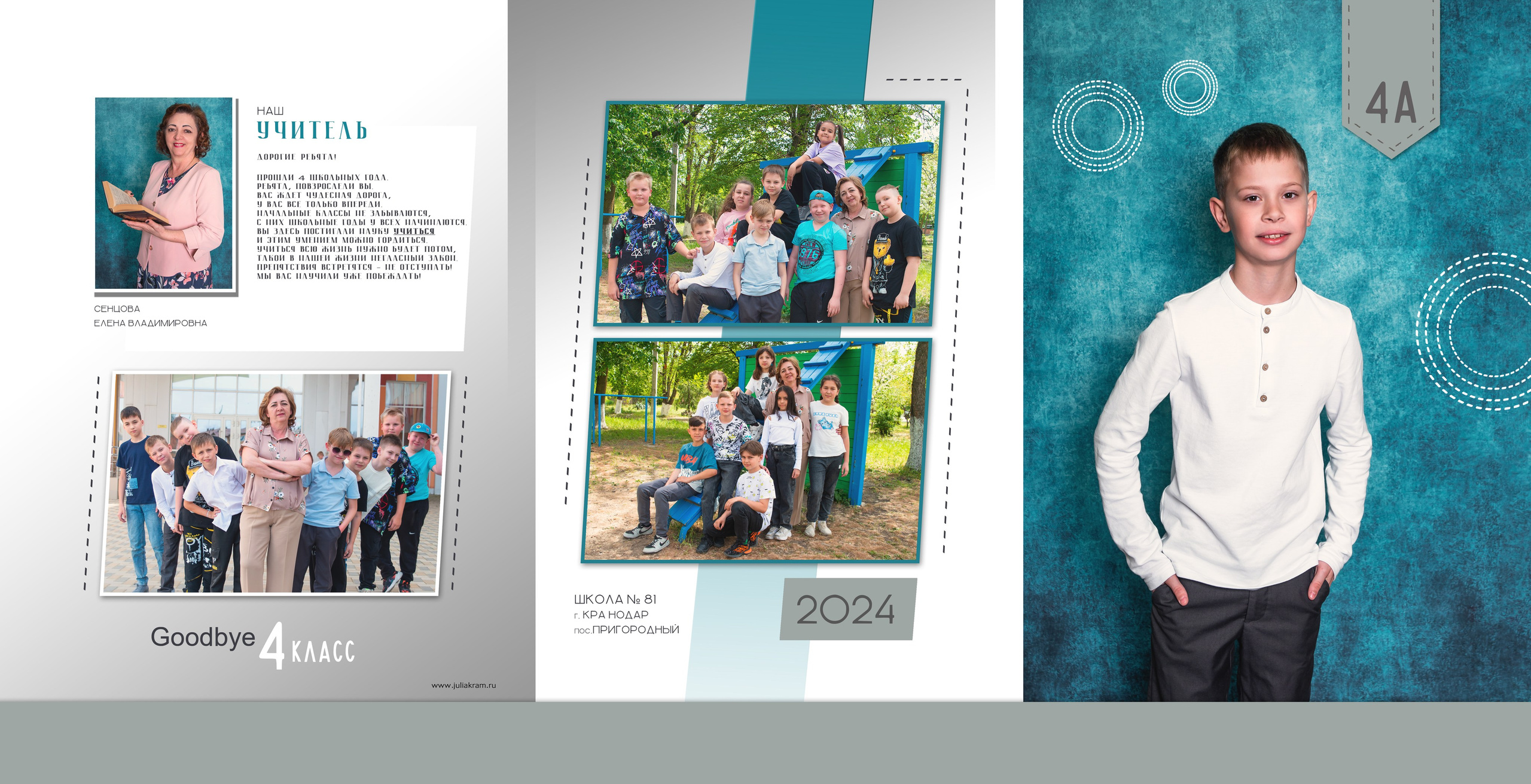 Школа 81 — 4 «А» класс. JuliaKram.ru