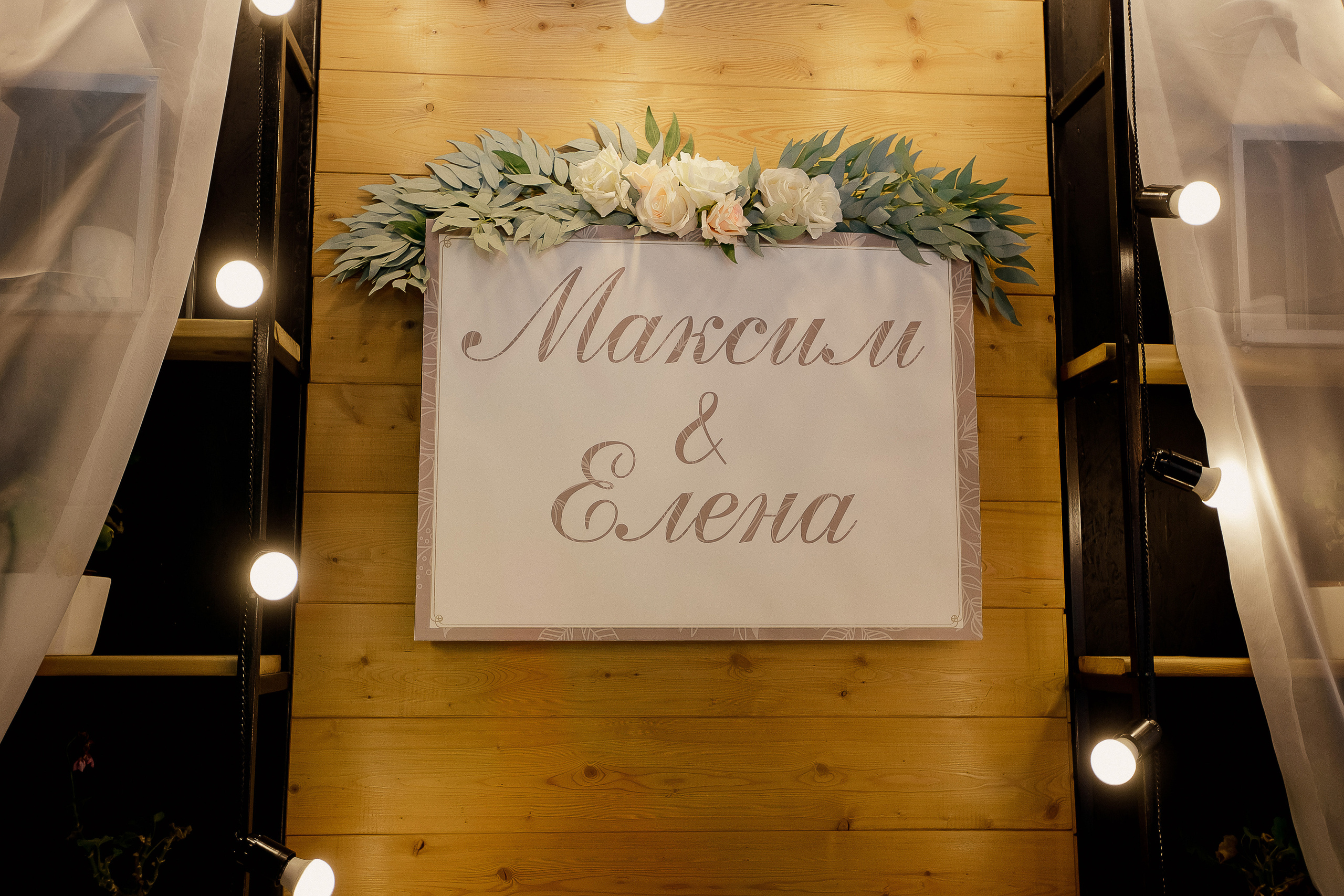 Максим и Елена. Свадебный фотограф