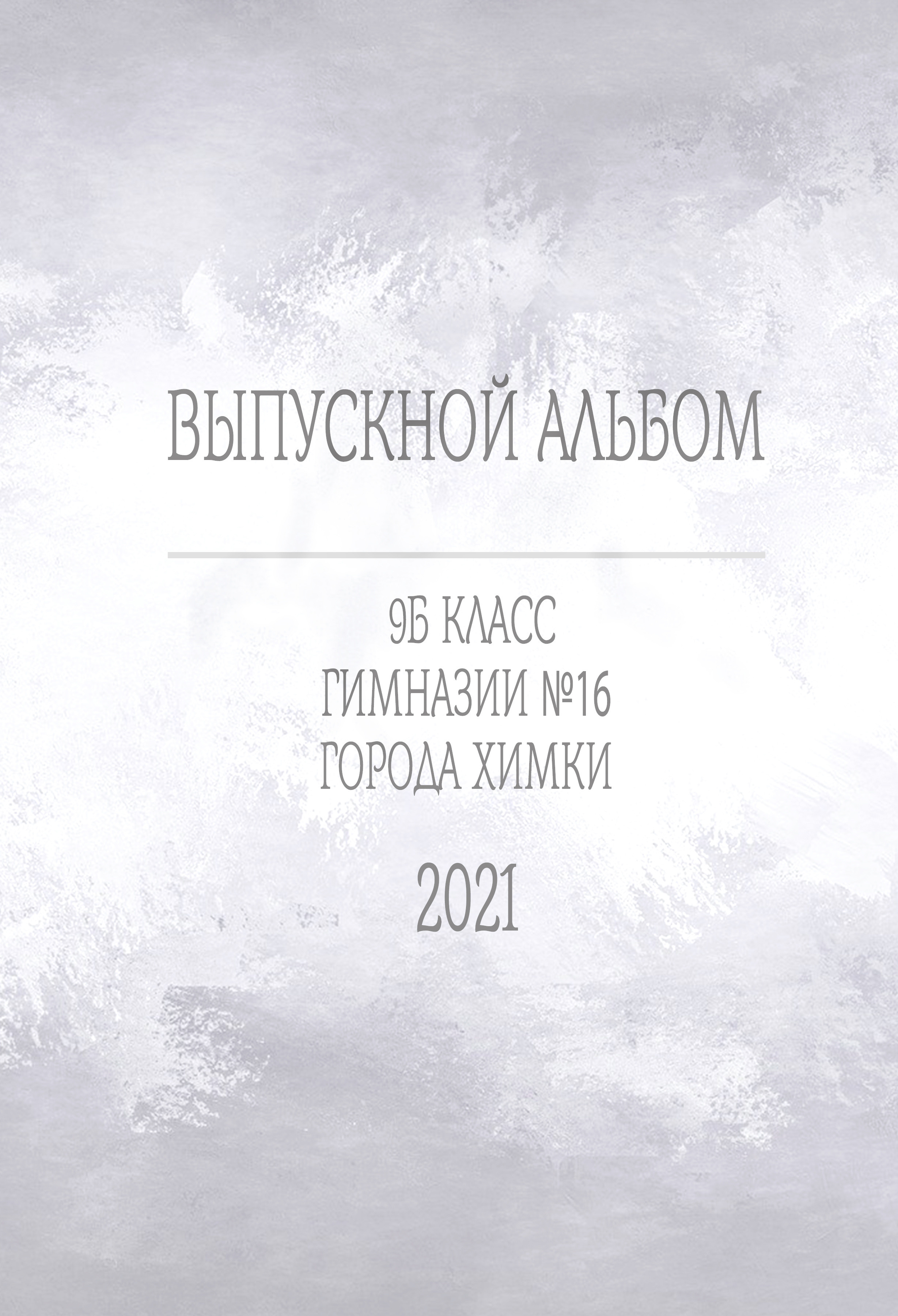 Старшие МАКСИ. Выпускные альбомы в Москве и области от Анны Гайдаш