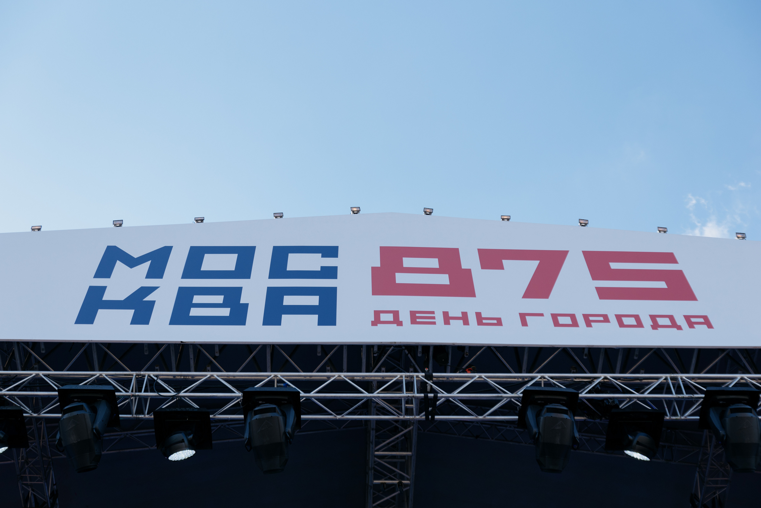 День Города. Фотограф в Москве