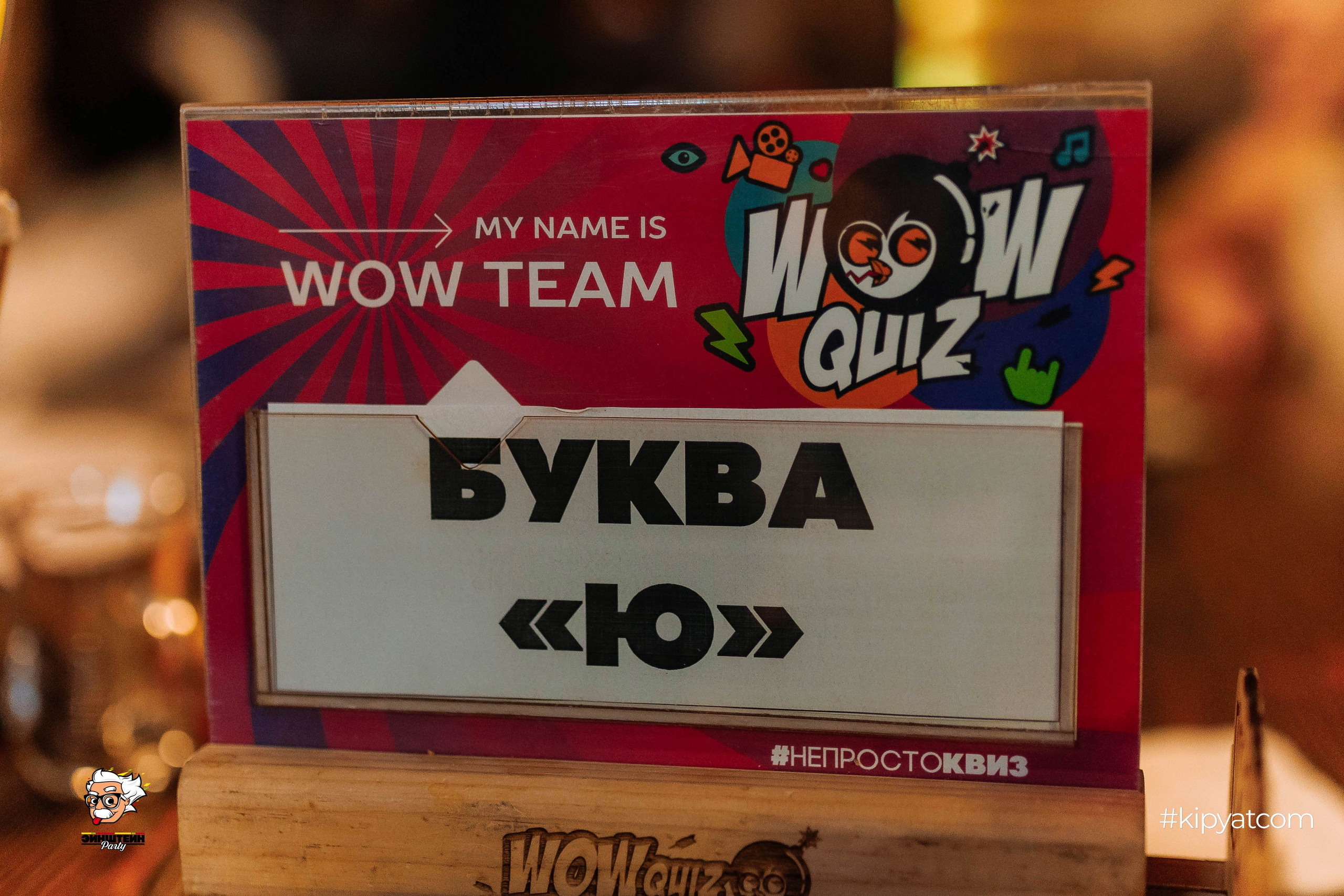 Эйнштейн Party