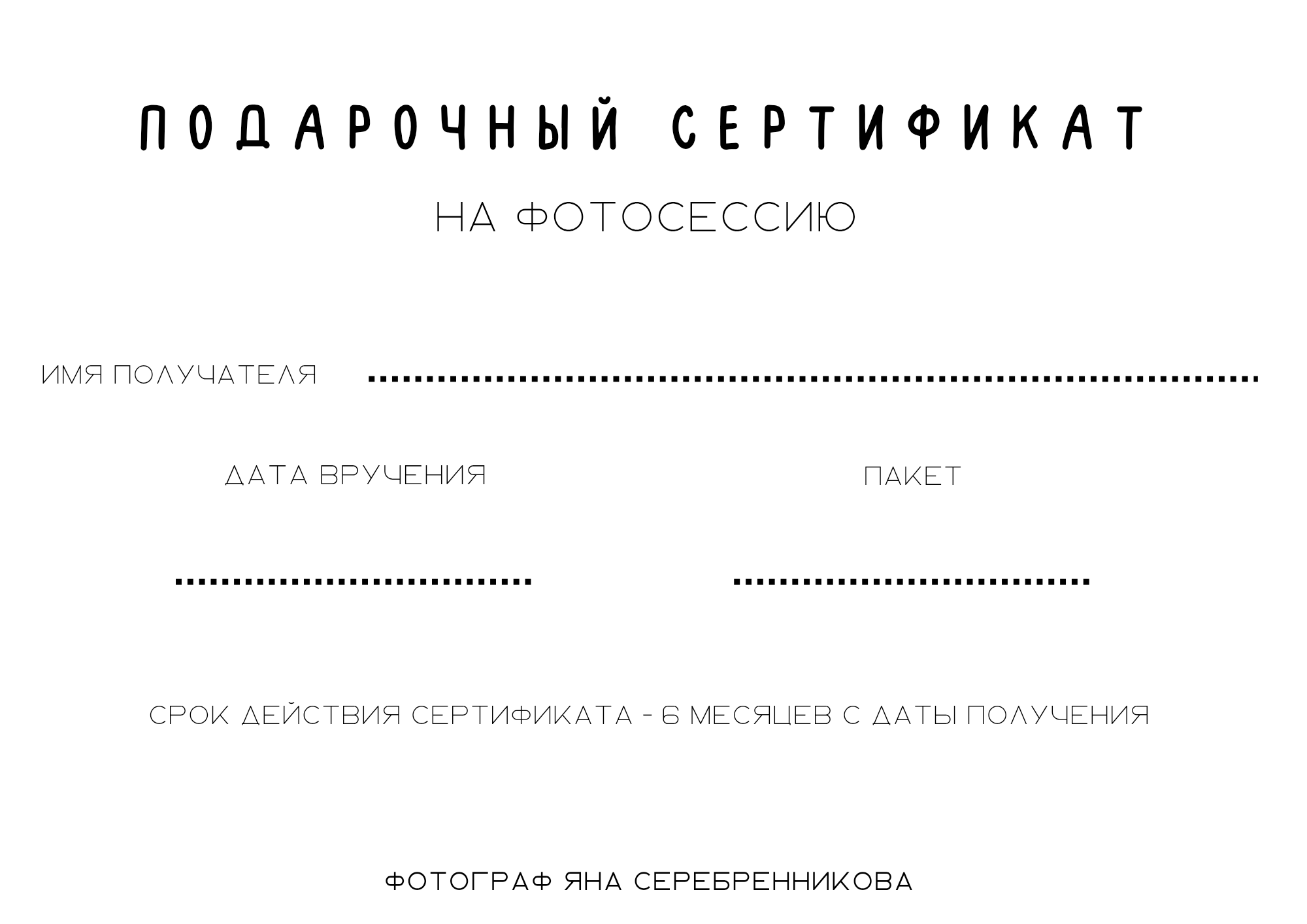 Подарочные сертификаты. Иркутский фотограф Яна Серебренникова