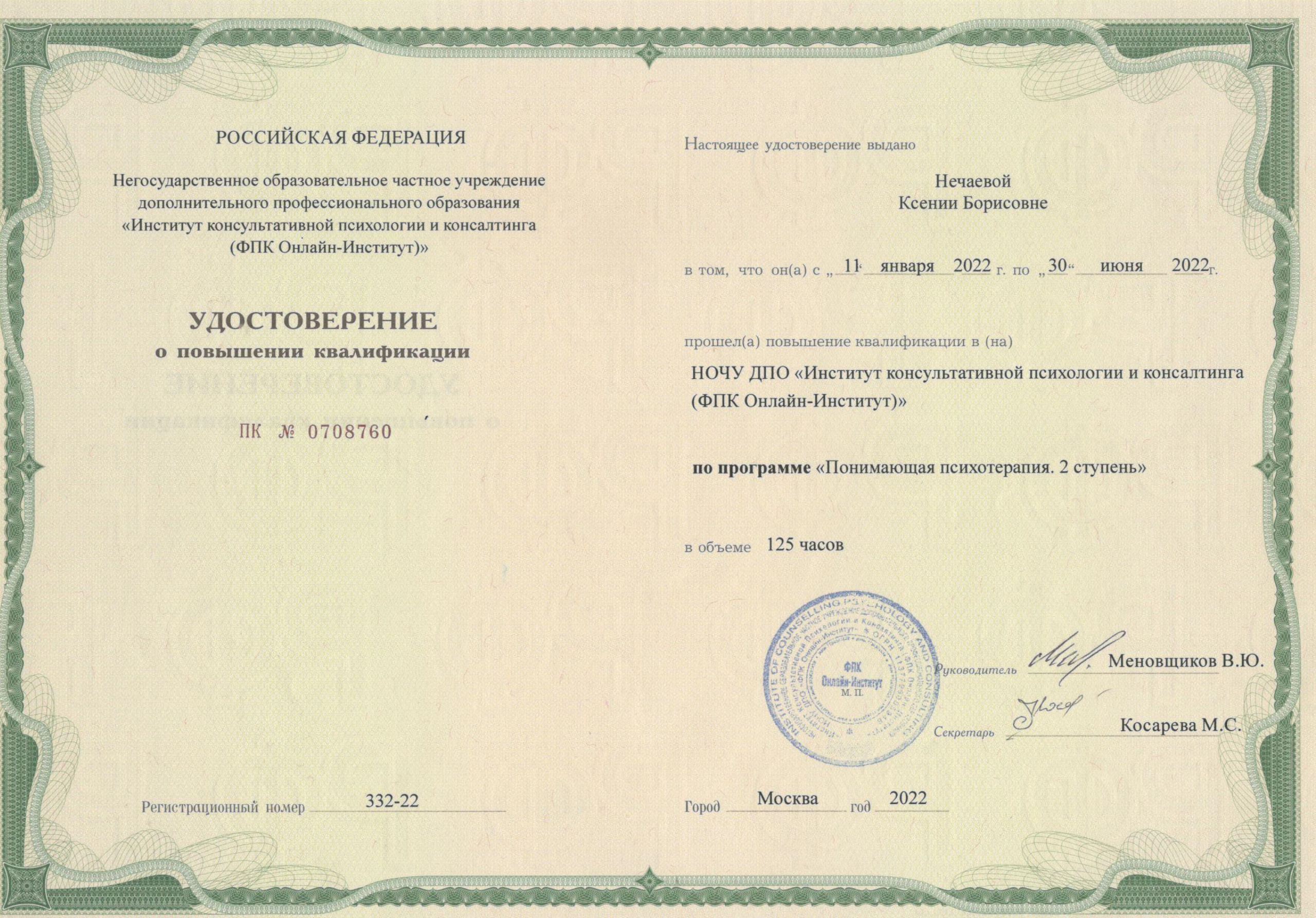 Сертификаты. Клинический психолог Ксения Нечаева