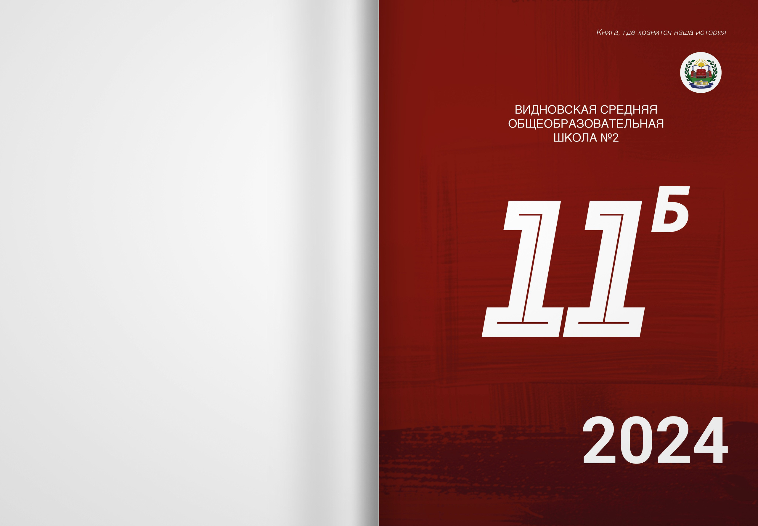 2024 — 2 школа Видное — 11Б. ТВОЯ ШКОЛЬНАЯ ИСТОРИЯ — фотограф Юлия Федосеева