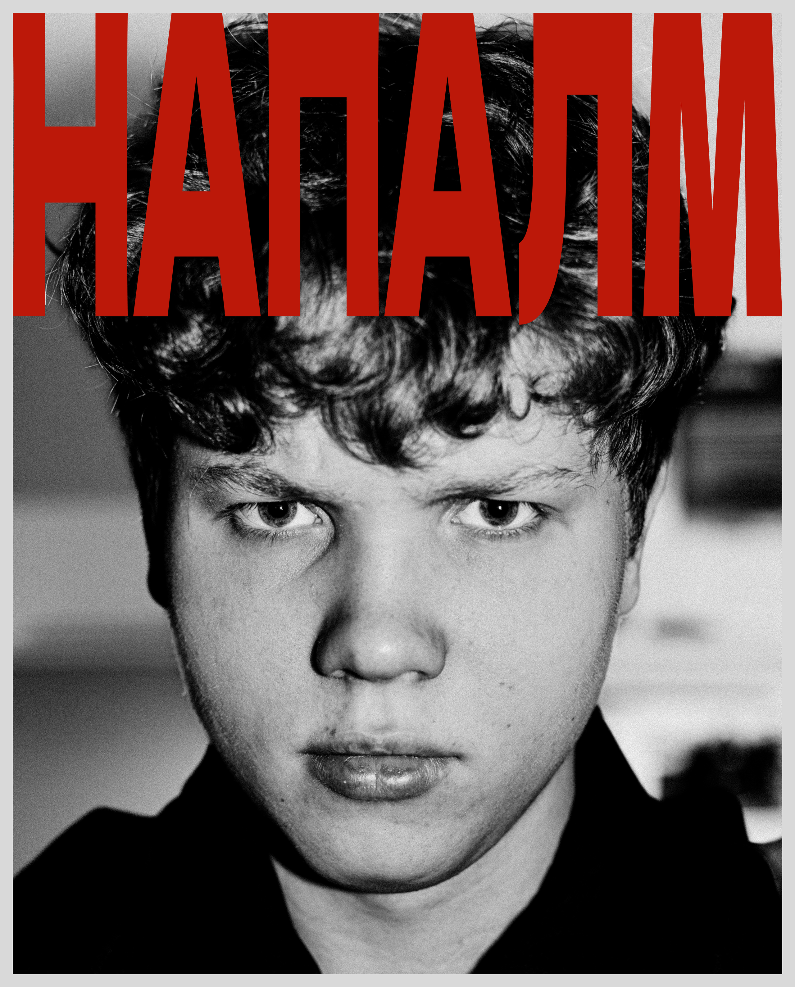НАПАЛМ