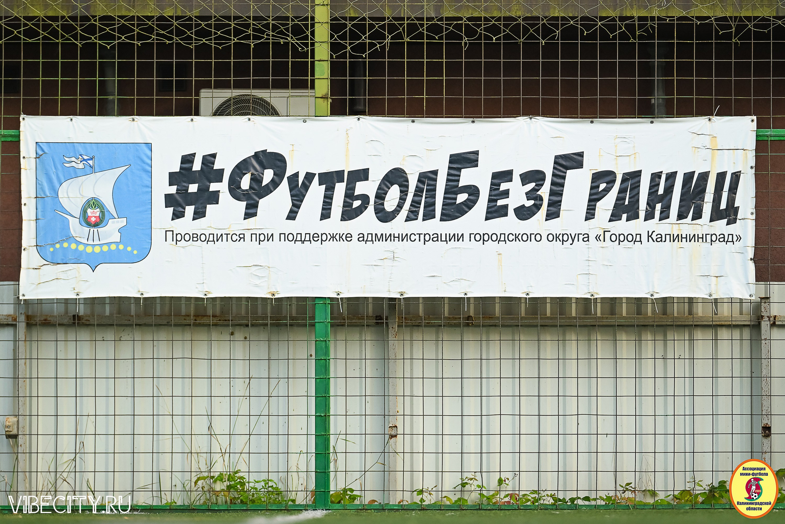 ИГРЫ ПЛЕЙ-ОФФ ПЕРВОГО ДИВИЗИОНА МИНИ-ФУТБОЛЬНОЙ ЛИГИ. VIBECITY.RU Вайб Сити Ру Фоторепортажи Фотоотчеты Калининград