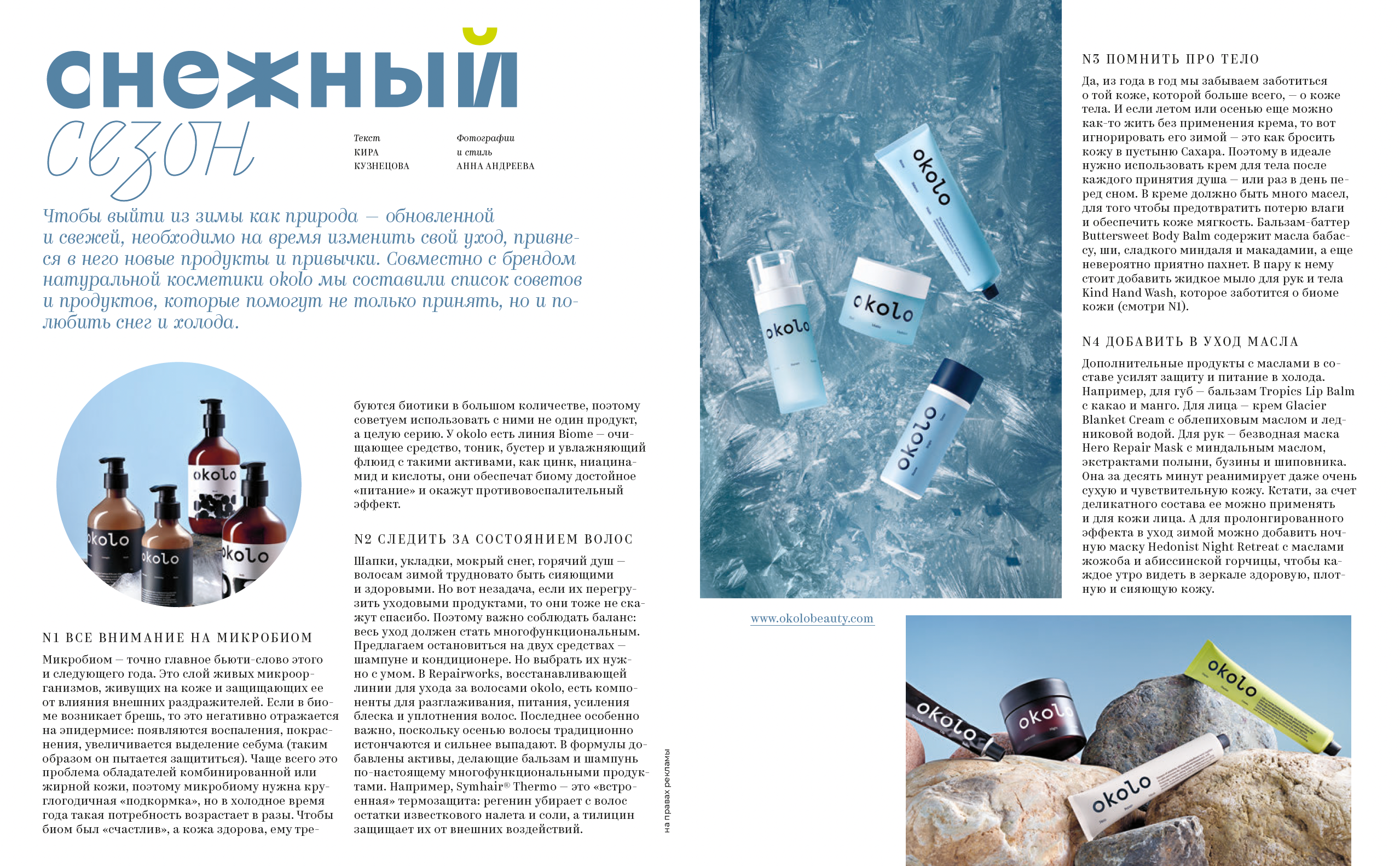 Seasons x OKOLO. Сет дизайнер предметный фотограф в Москве Анна Андреева