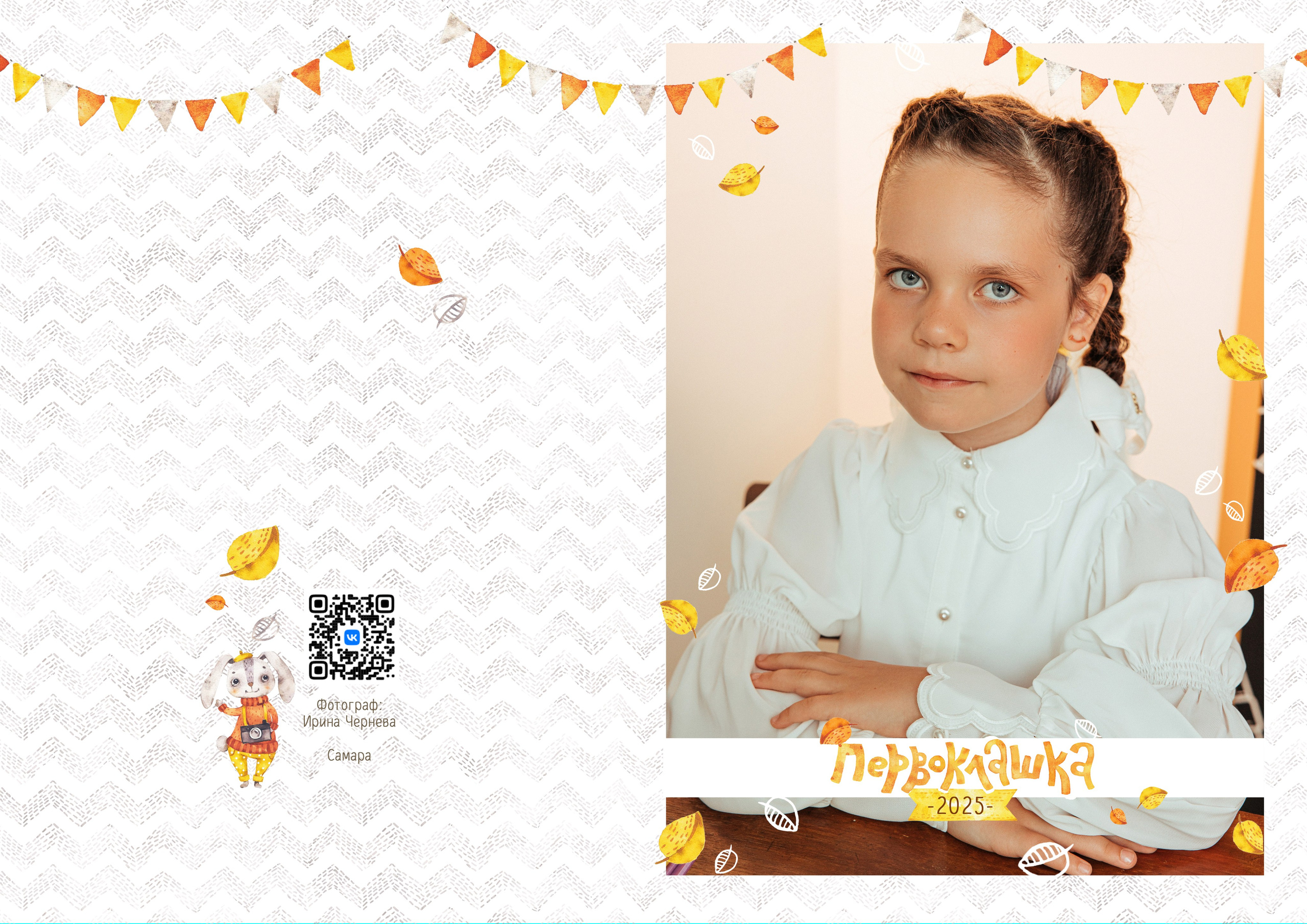 ДИЗАЙН ПЕРВОКЛАШКА. Чернева Ирина - Детский и семейный фотограф в Самаре