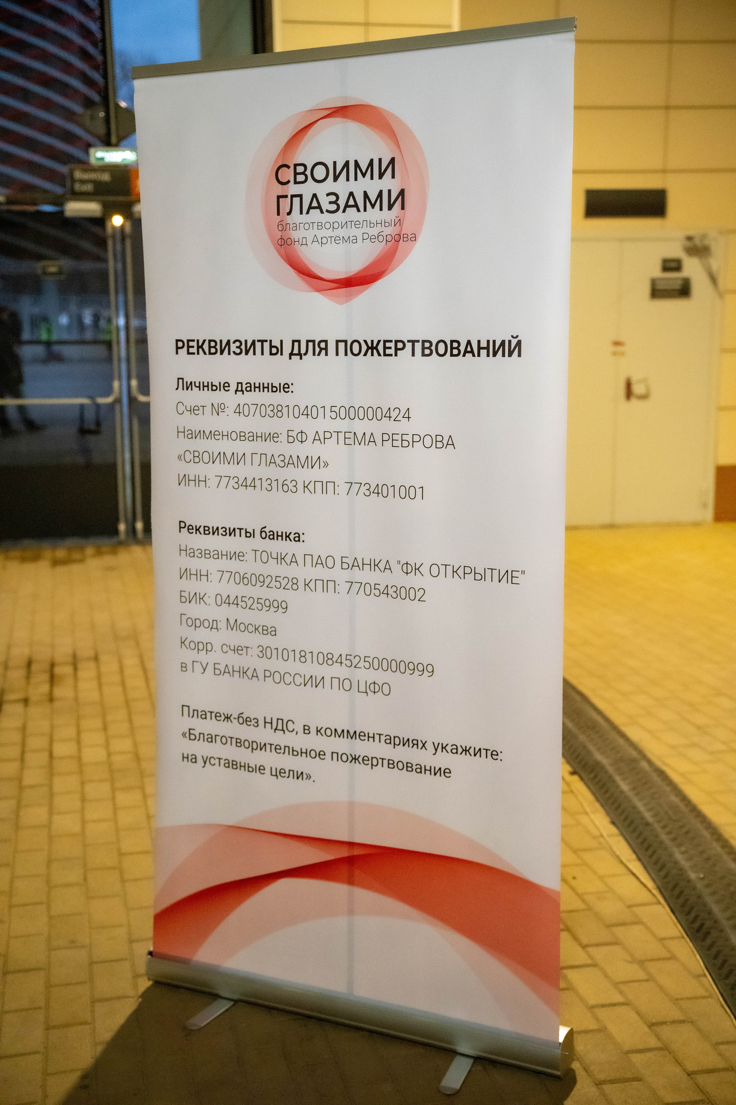 Стенд Благотворительного фонда Артёма Реброва «Своими глазами». Фото и видео съёмка на заказ. VAU Studia. Москва