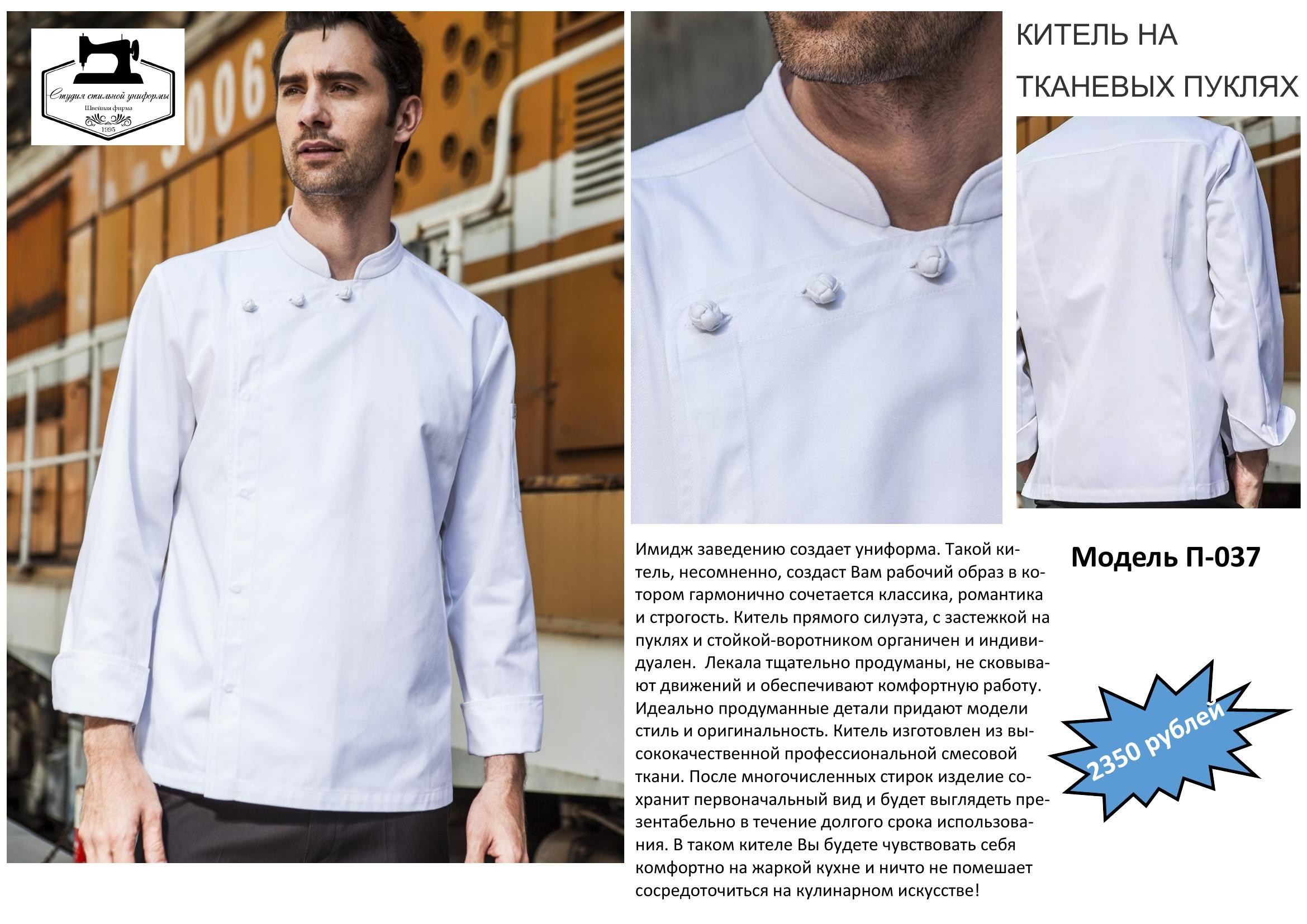 Поварская одежда. Швейная фирма Студия Стильной Униформы Екатеринбург