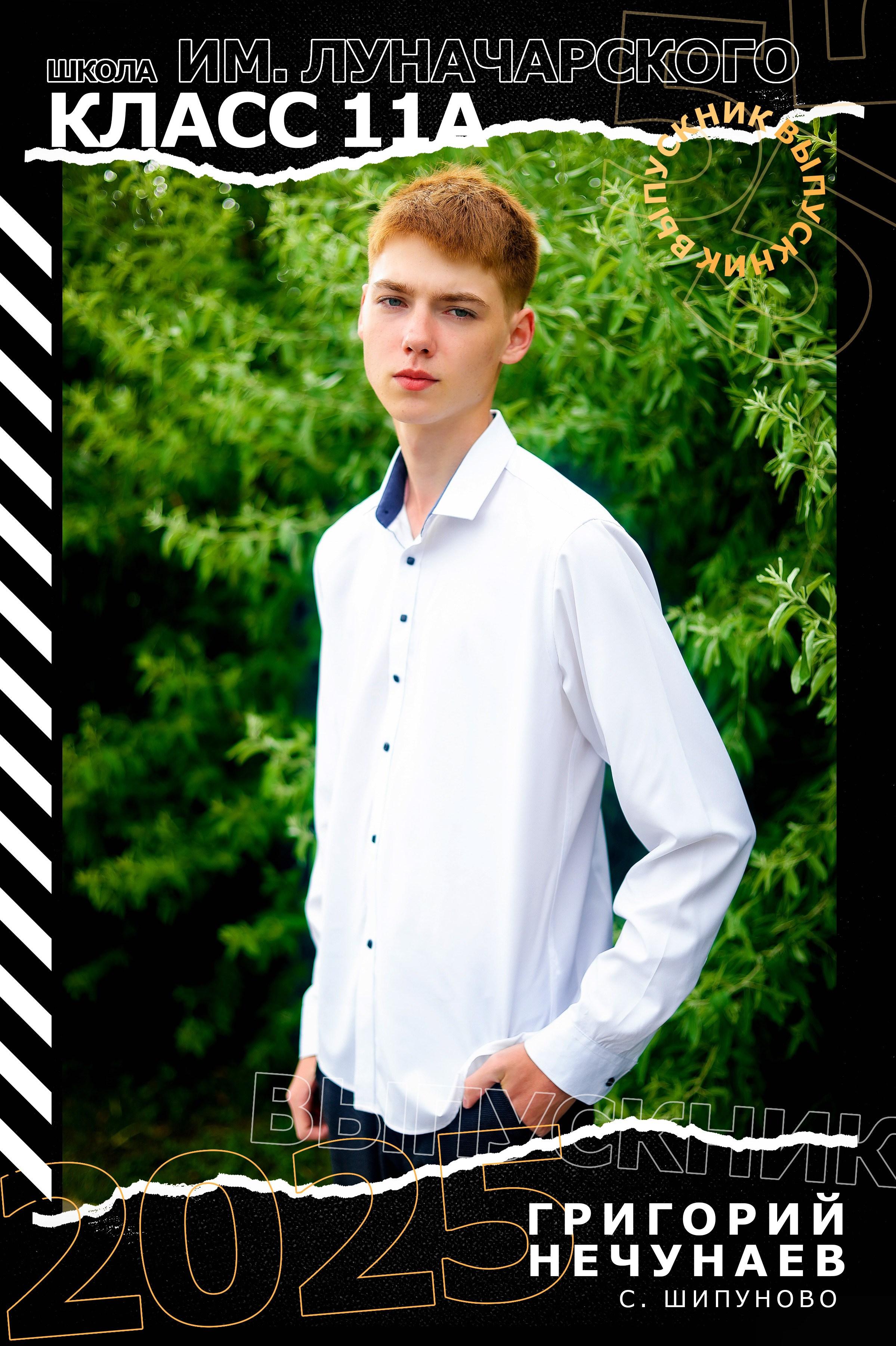 Индивидуальная фотография из комплекта ,  выпускника 11  класса  Шипуновской СОШ