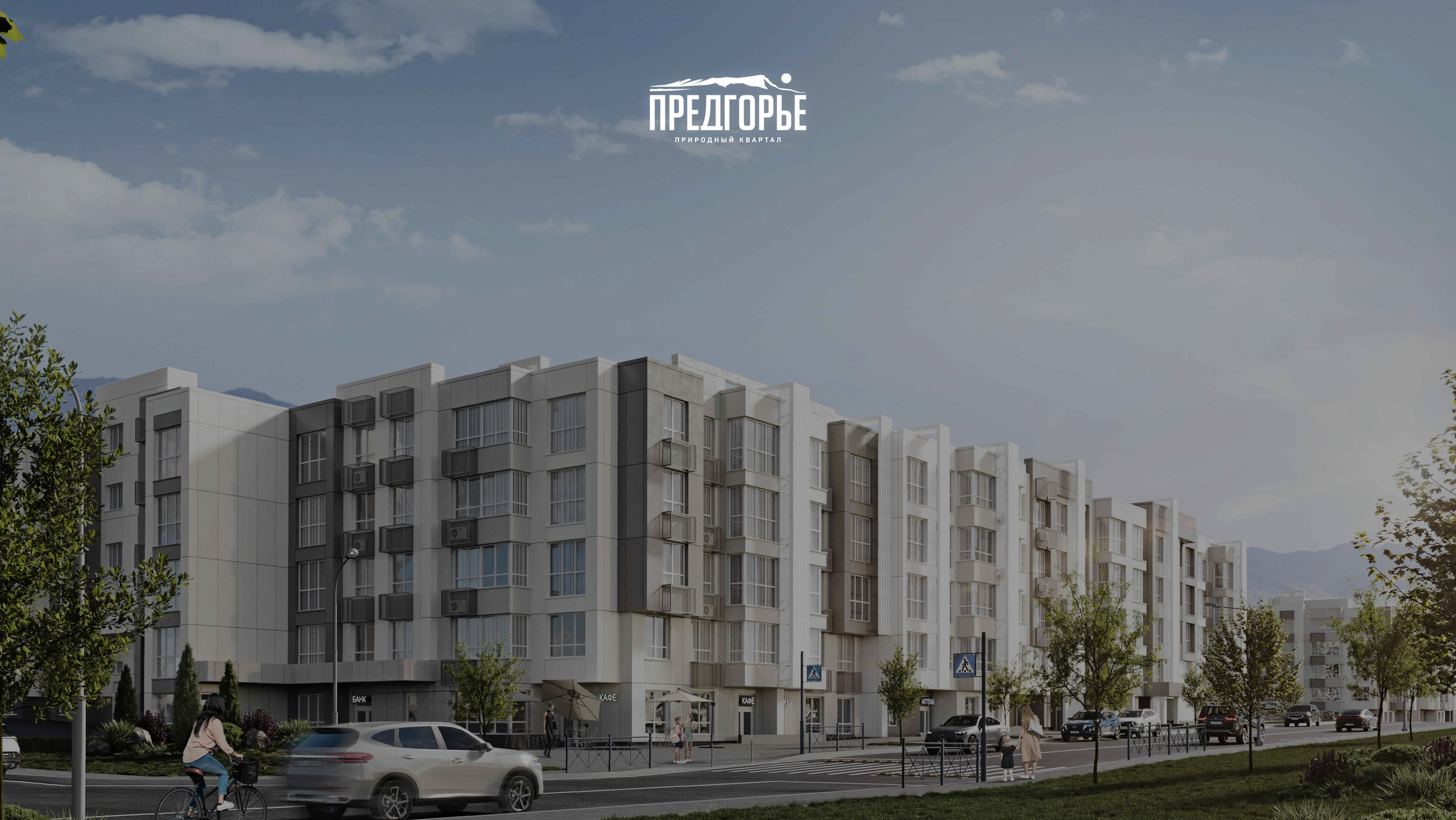 ЖК Предгорье — отдел продаж
