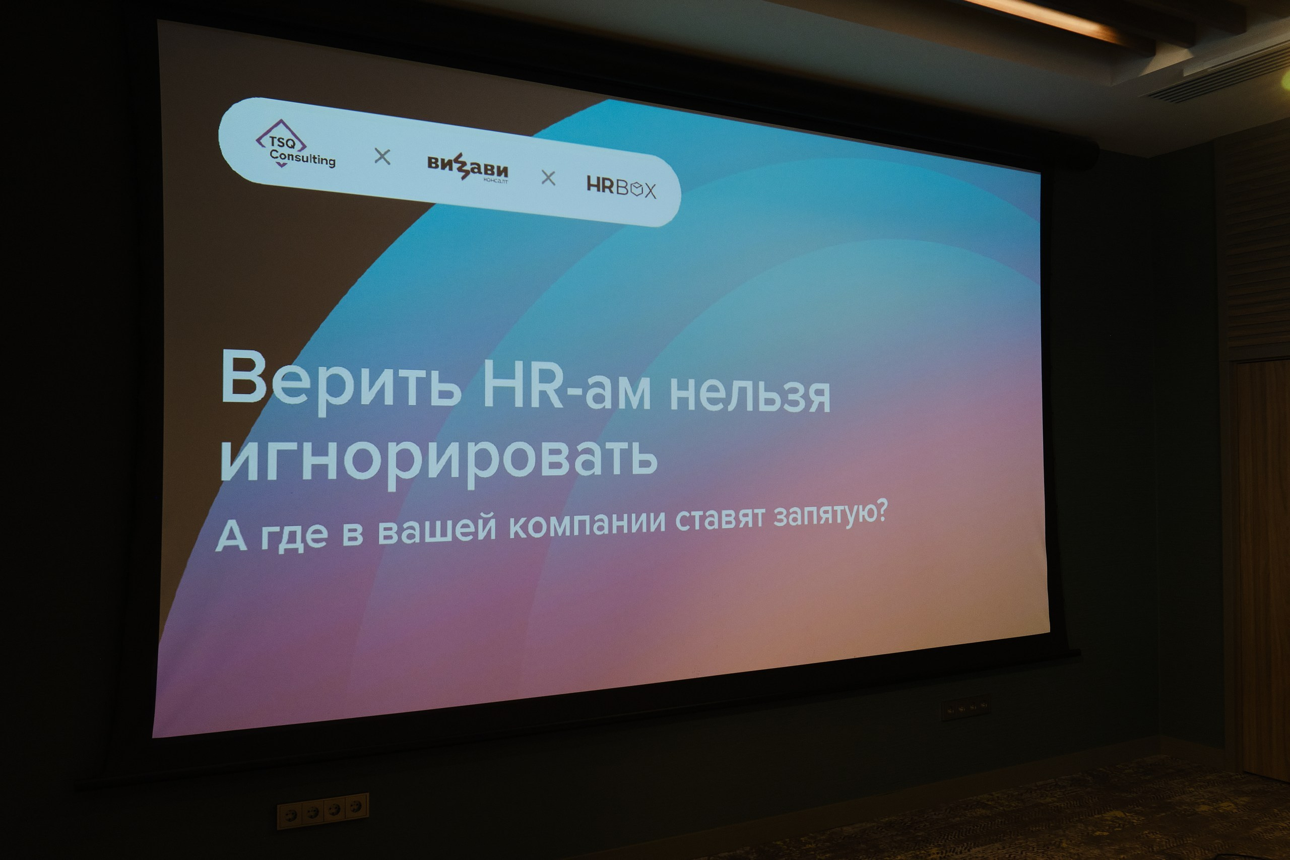 Конференция HR. Репортажный фотограф в Москве Денис Тамко