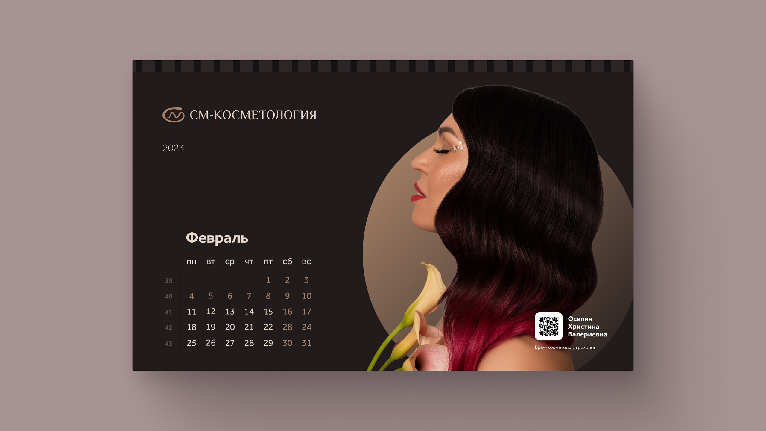 Съемка календаря'2023 для «СМ-Косметология». Фотограф и ретушер Александра Белова