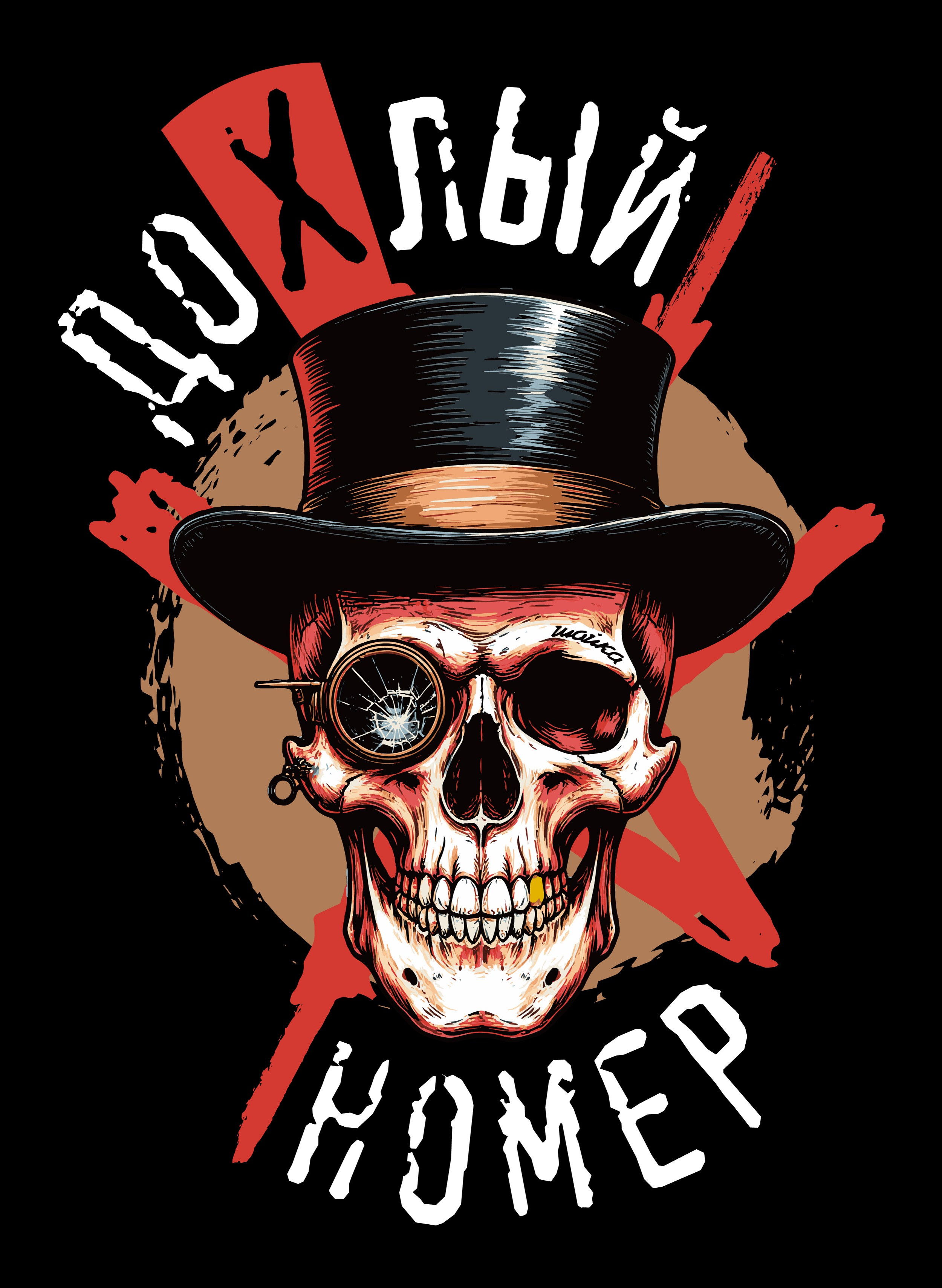 Шайка Дохлый Номер. Графический дизайнер Илья Левченко