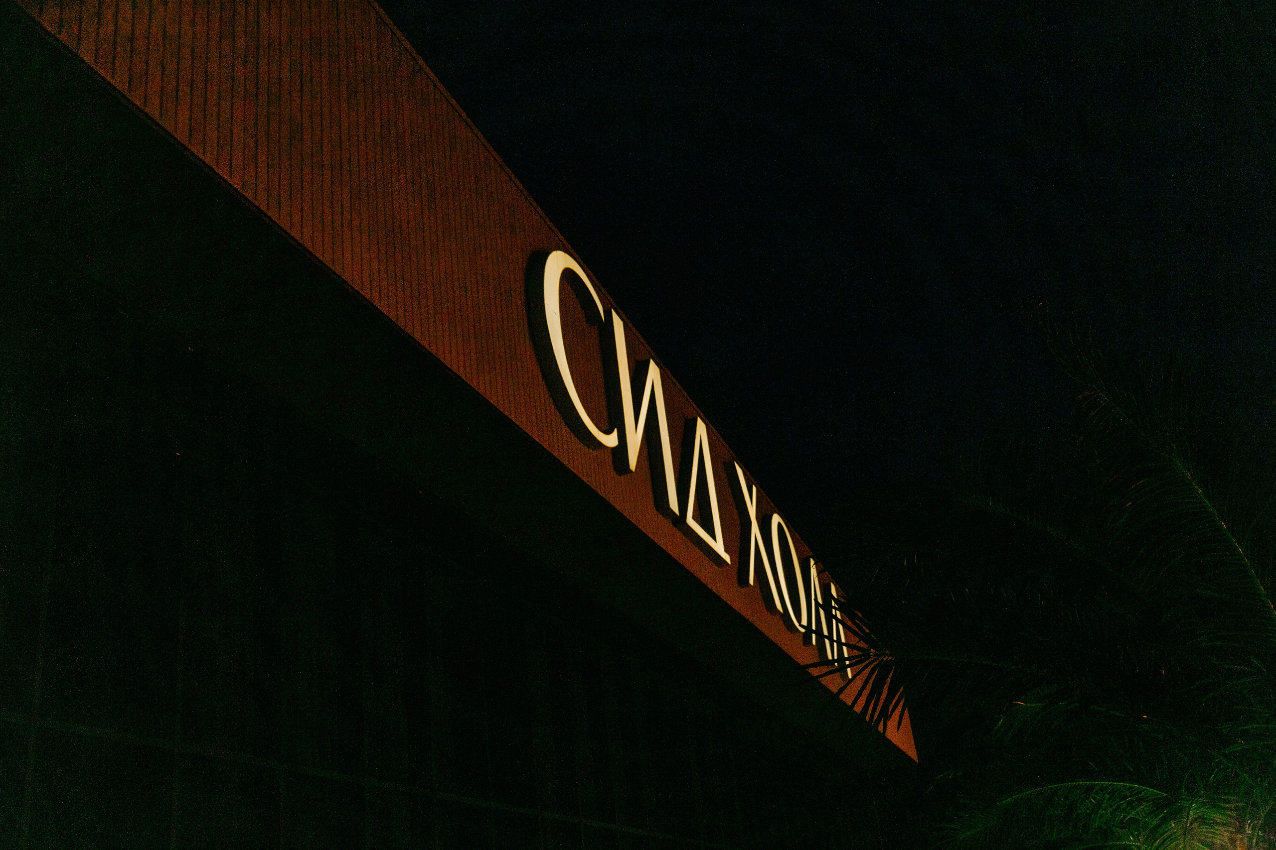 Второй день свадьбы Валерий и Виктория. Свадебный фотограф в Пятигорске и КМВ Софья Аджикеримова