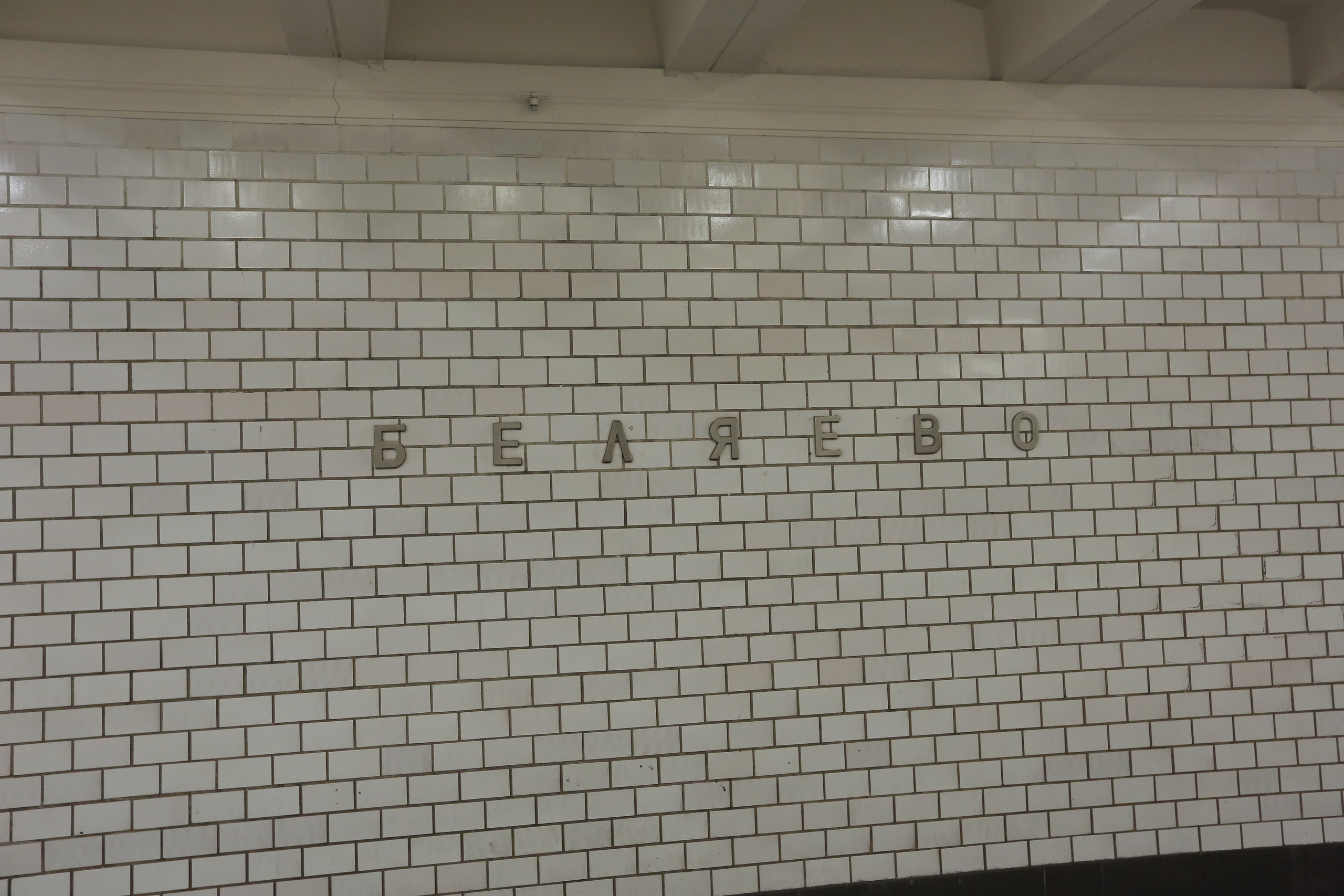 Фото метро в Москве. Студия Максима Белослюдцева