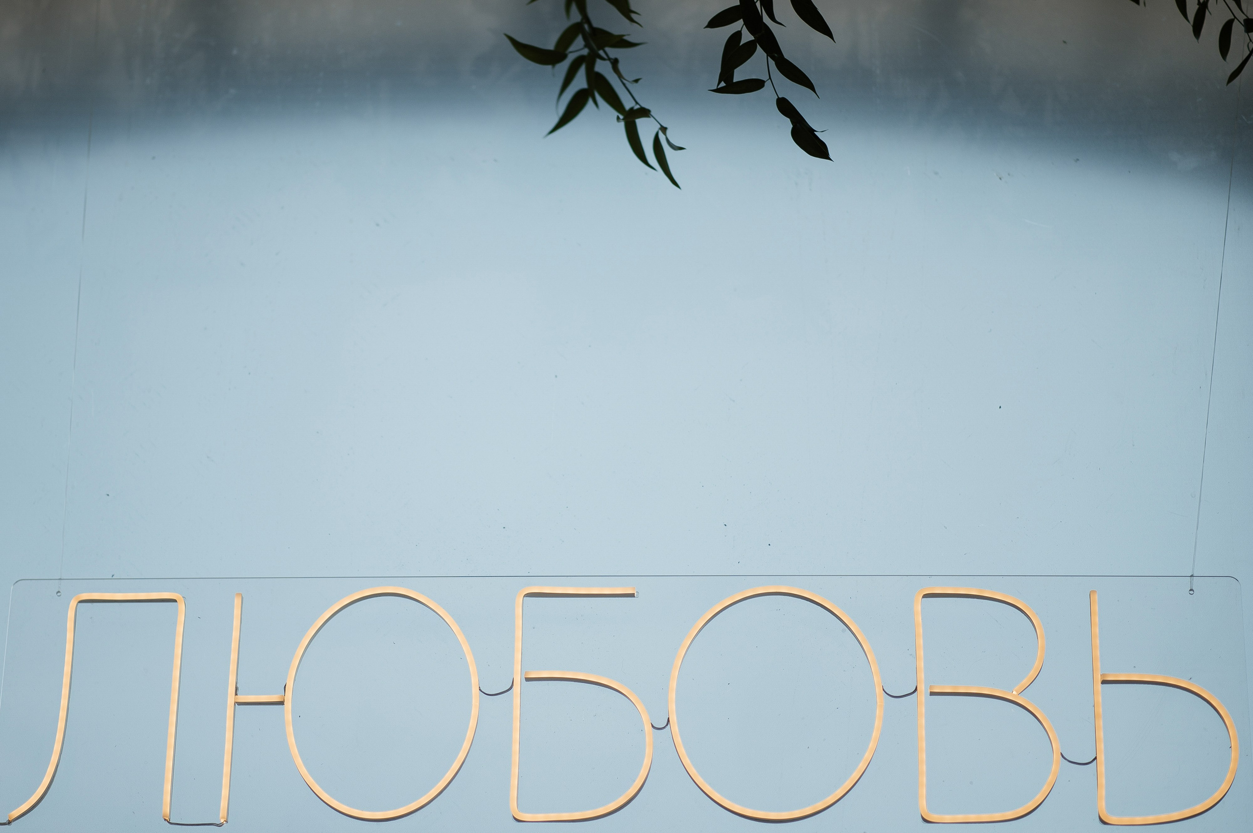 Просто такая стильная любовь. Свадебный фотограф Саша Базенко