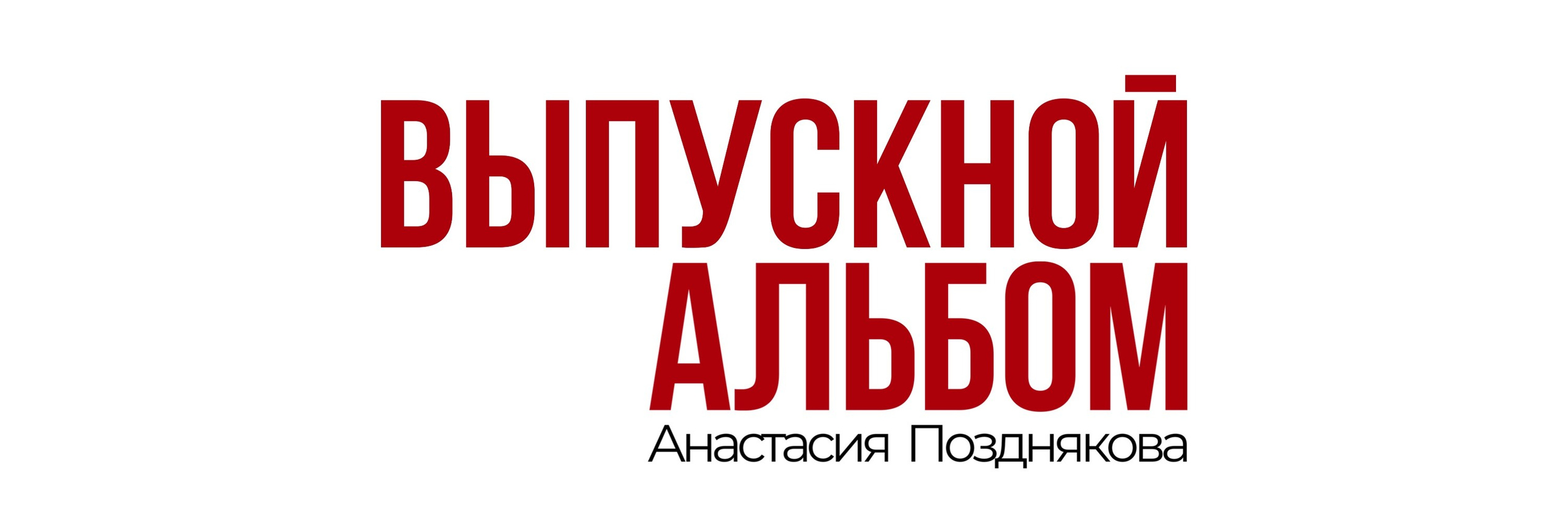 Выпускной альбом. Фотограф в Москве