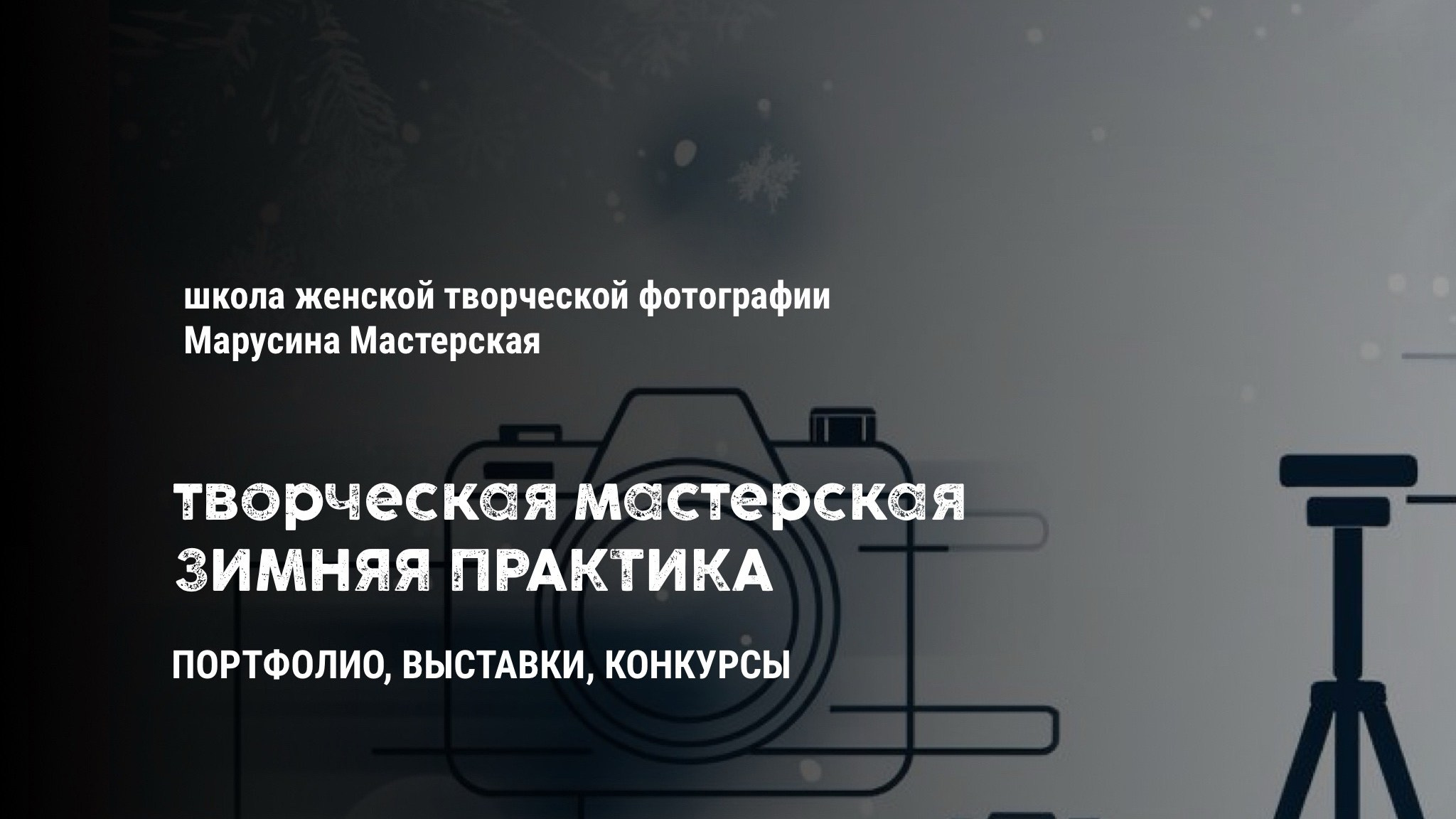 ЗИМНЯЯ ПРАКТИКА