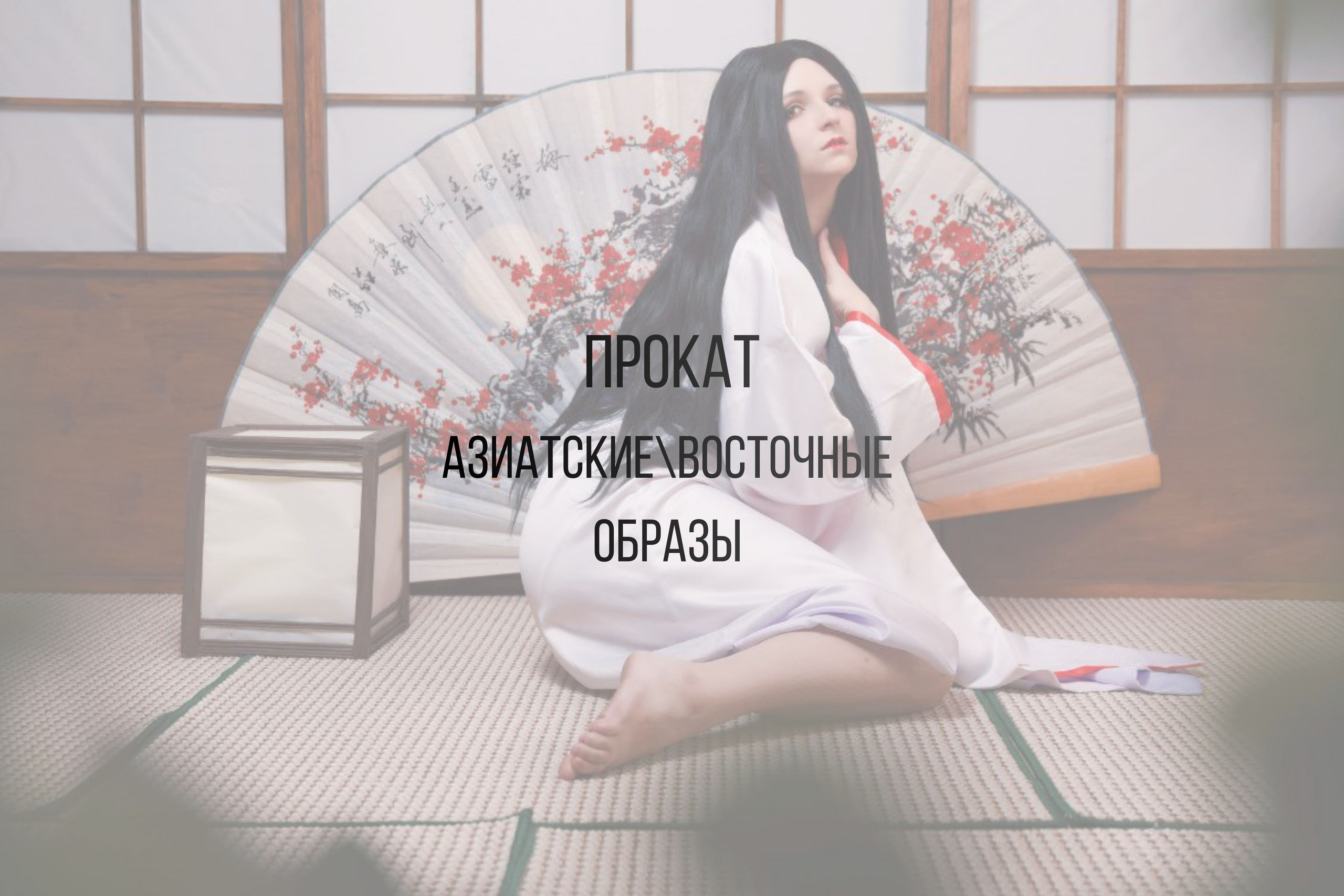 Кимоно и восточные образы. Интерьерная фотостудия Background в Омске